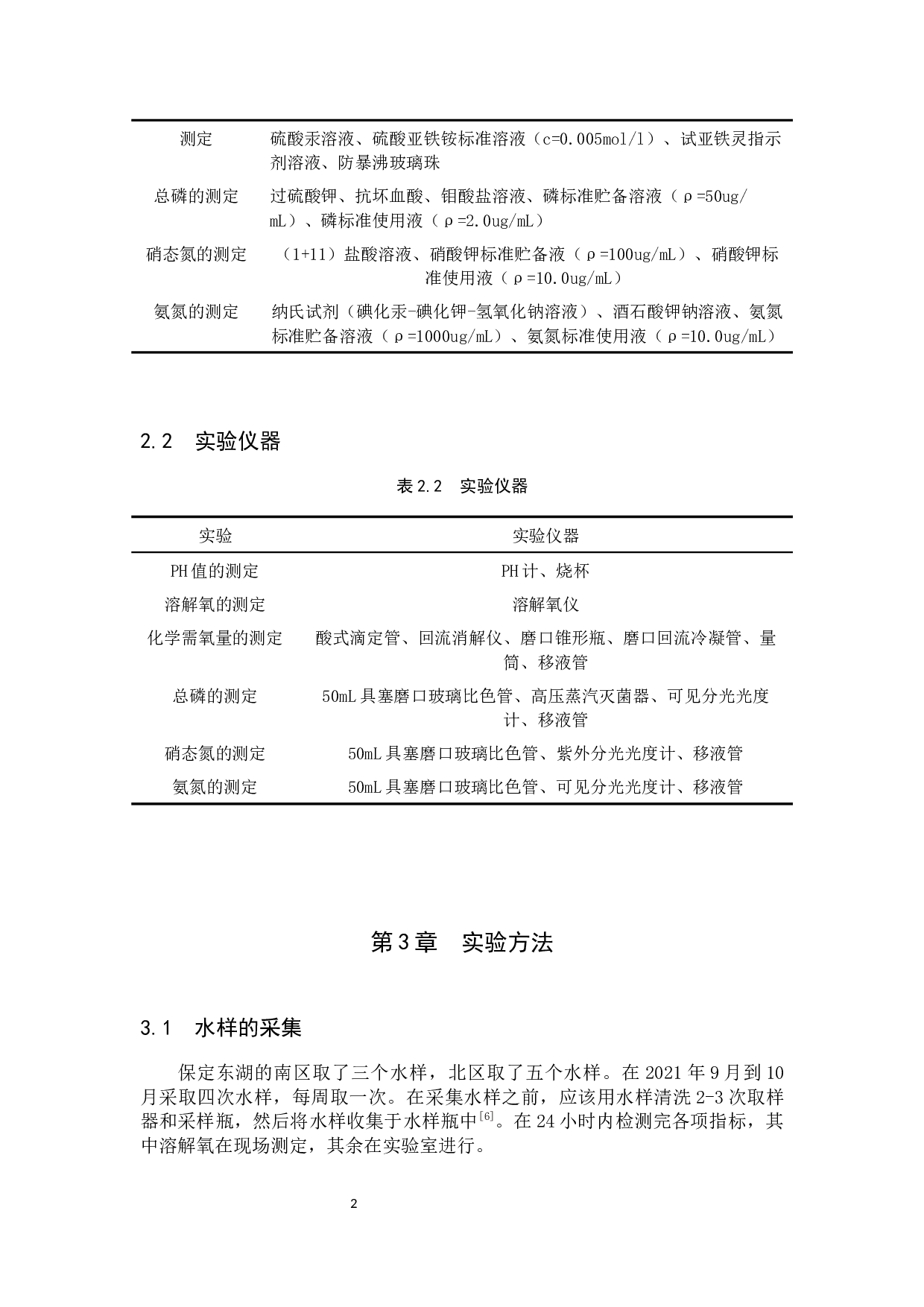 保定东湖水质检测及现状分析-8512字.docx 第5页