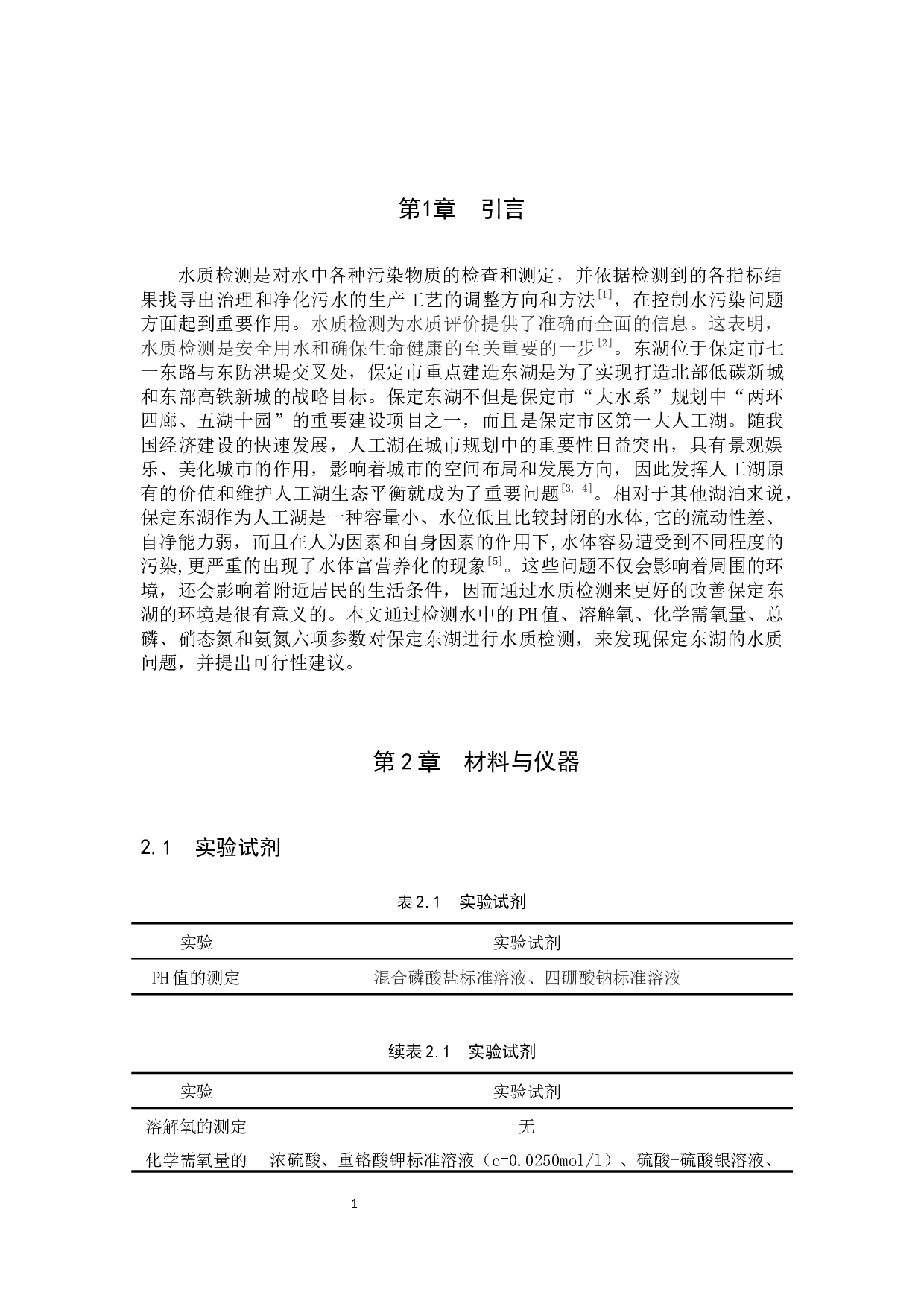 保定东湖水质检测及现状分析-8512字.docx 第4页