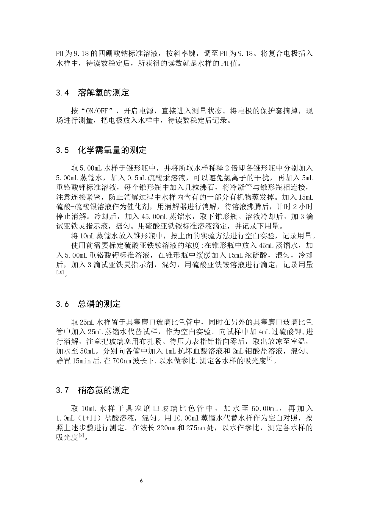 保定东湖水质检测及现状分析-8512字.docx 第9页