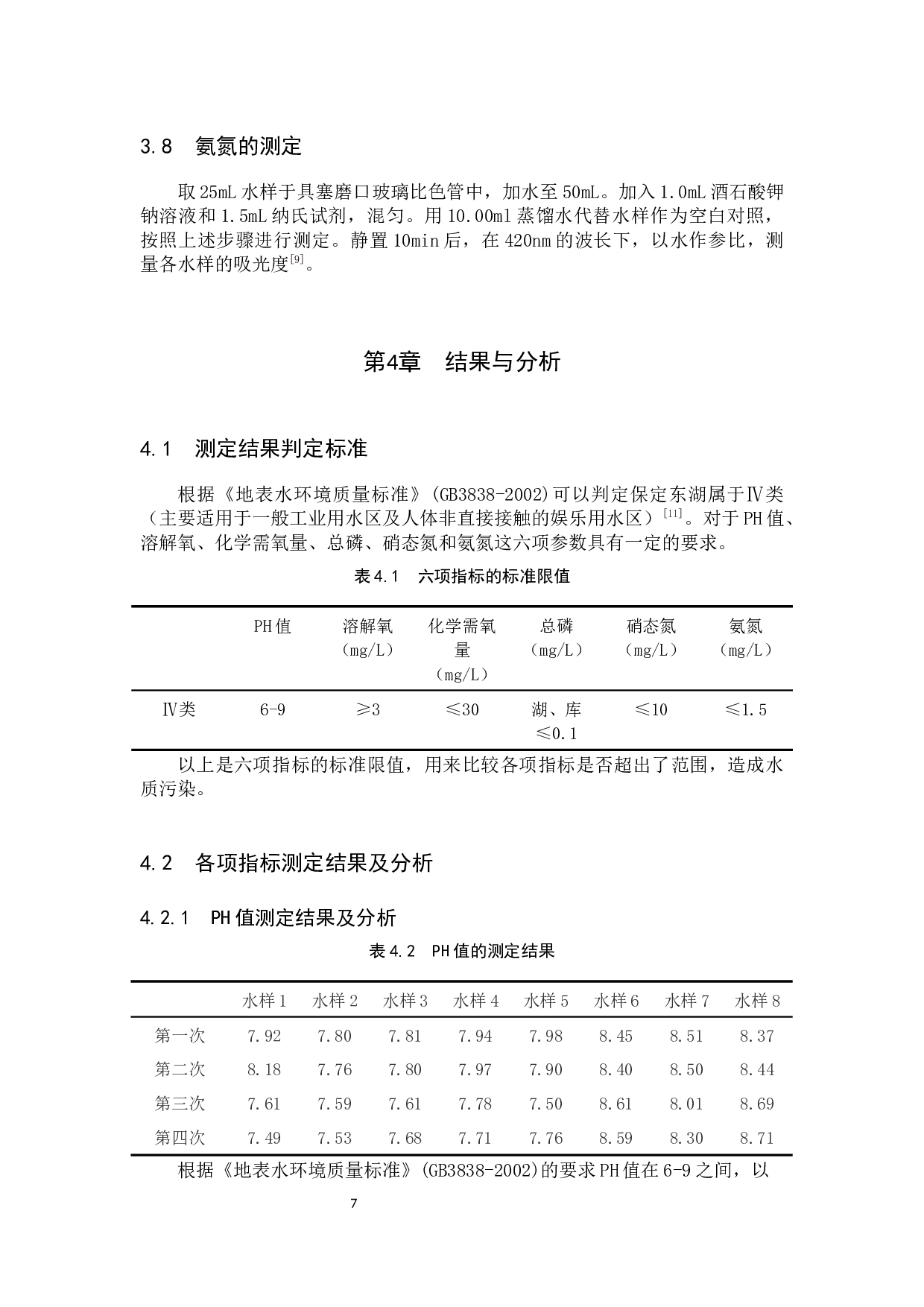 保定东湖水质检测及现状分析-8512字.docx 第10页