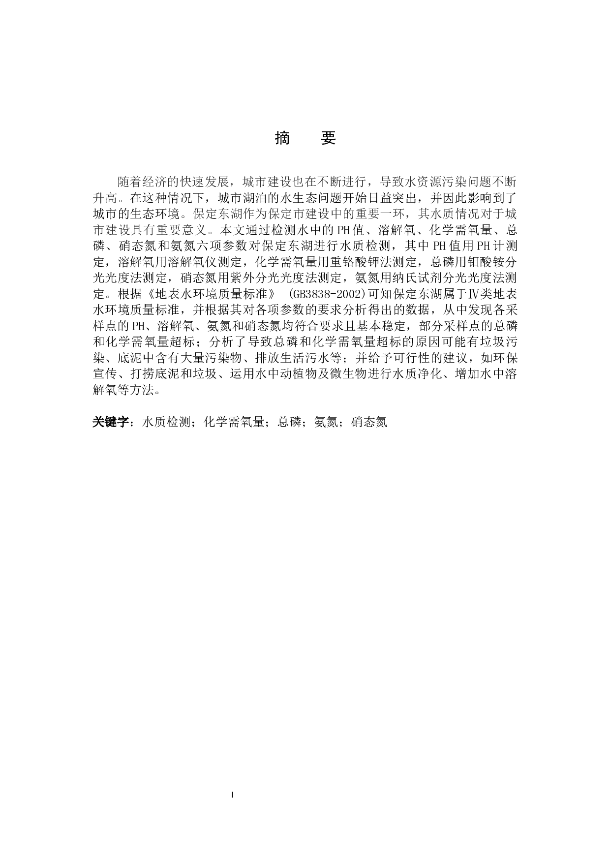 保定东湖水质检测及现状分析-8512字.docx 第1页