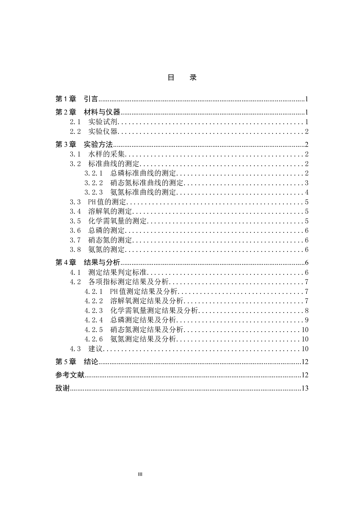 保定东湖水质检测及现状分析-8512字.docx 第3页