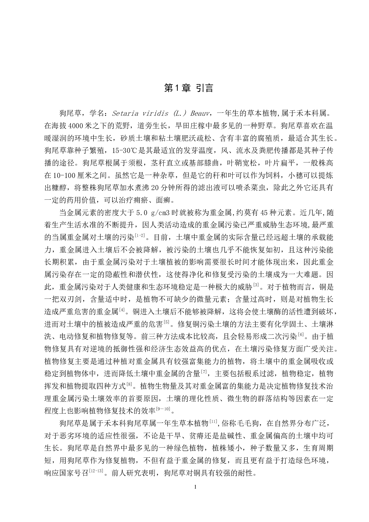 狗尾草对重金属铜的富集作用-8495字.docx 第4页