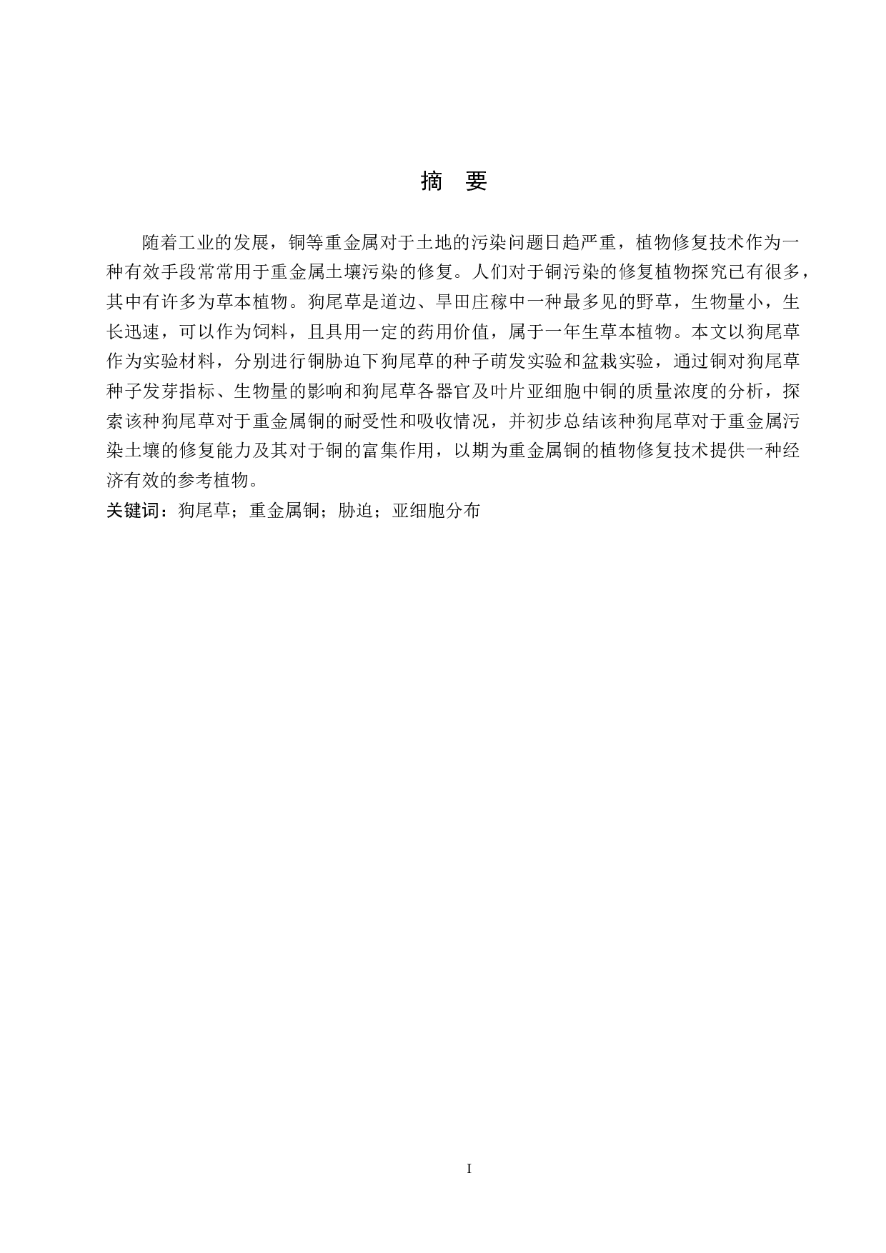 狗尾草对重金属铜的富集作用-8495字.docx 第1页