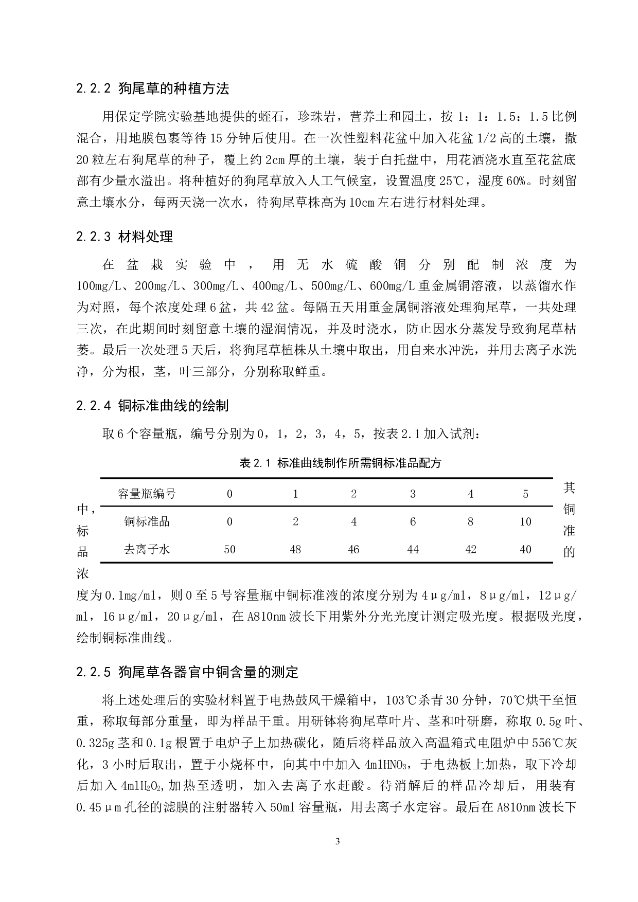 狗尾草对重金属铜的富集作用-8495字.docx 第6页