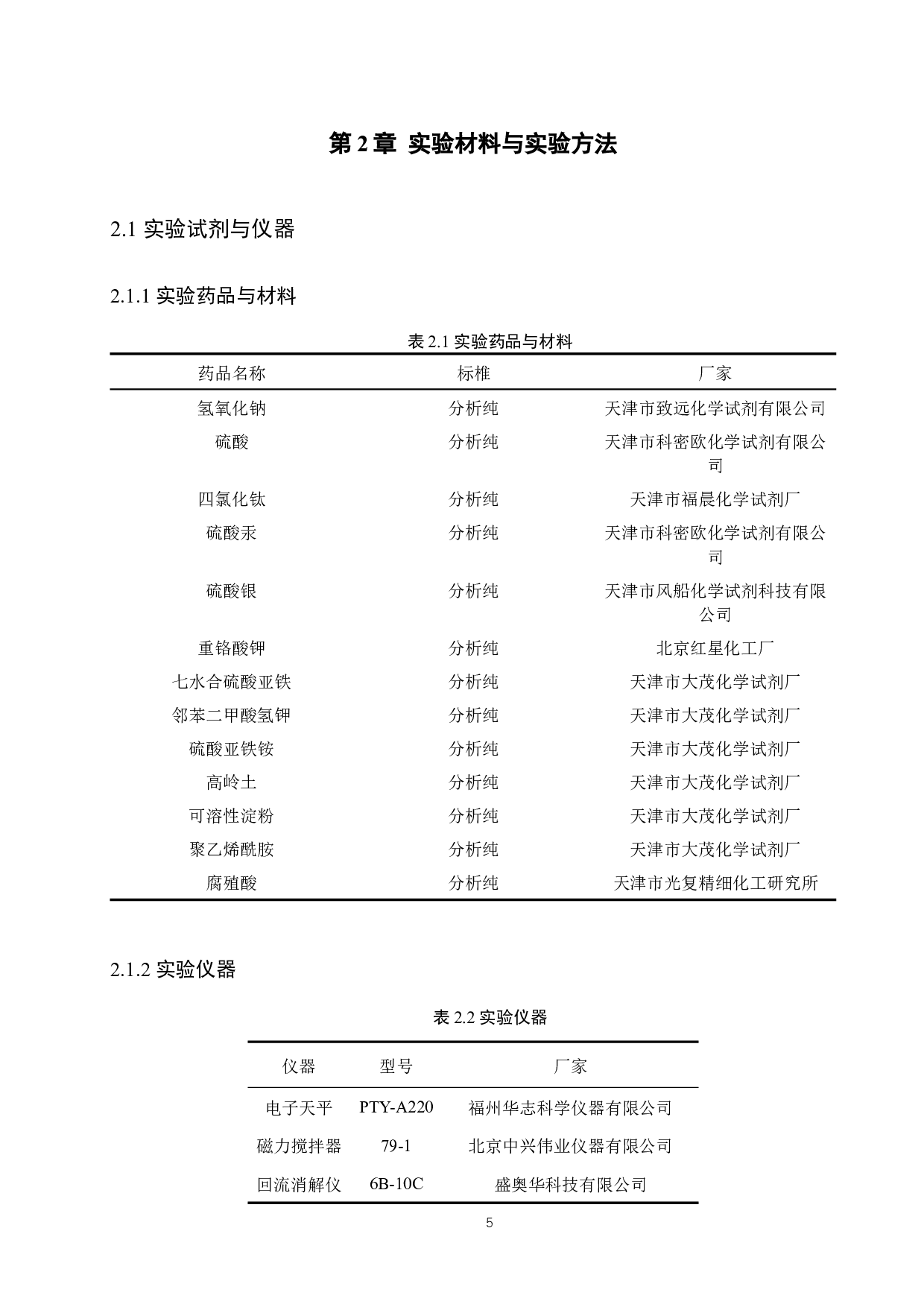 聚合氯化钛处理废水混凝效果研究-10292字.docx 第9页