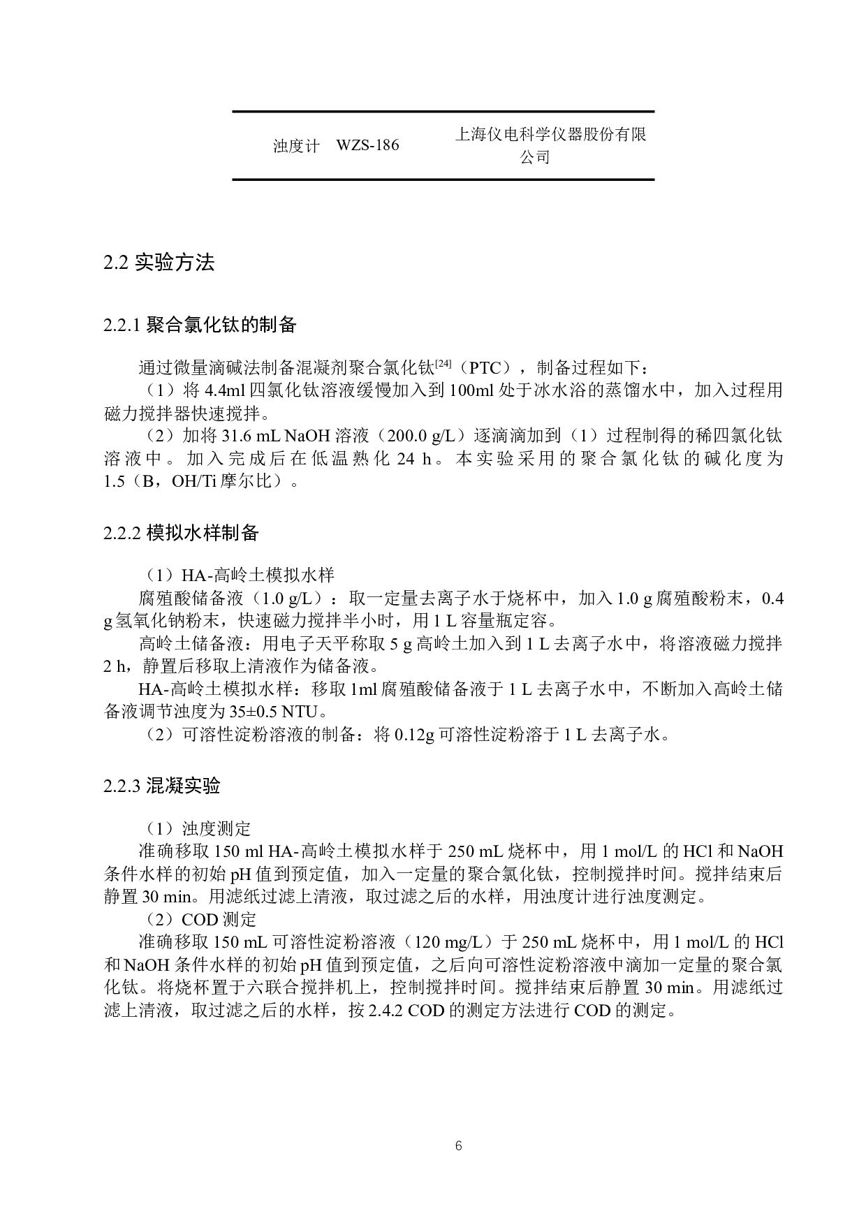 聚合氯化钛处理废水混凝效果研究-10292字.docx 第10页