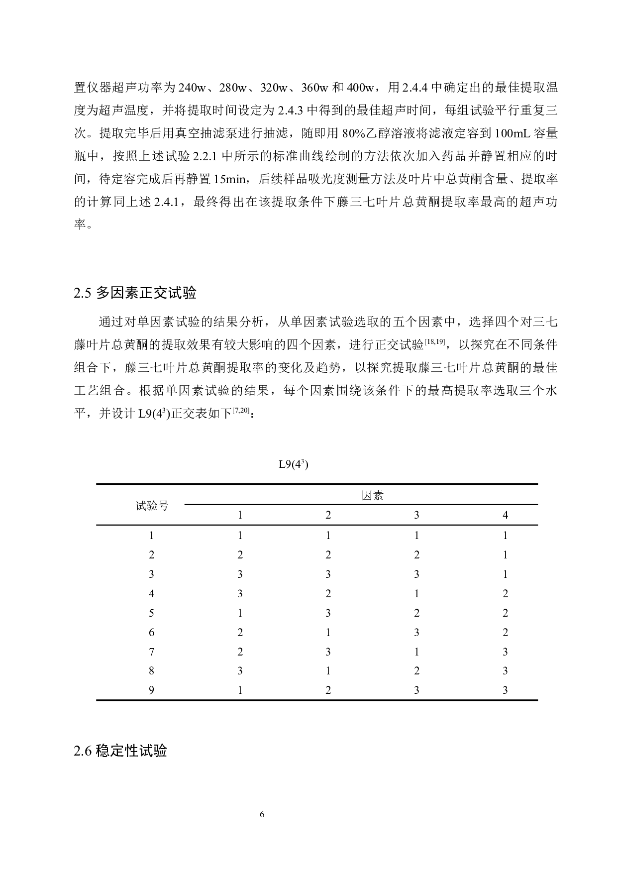 藤三七总黄酮提取工艺探究-10803字.docx 第10页