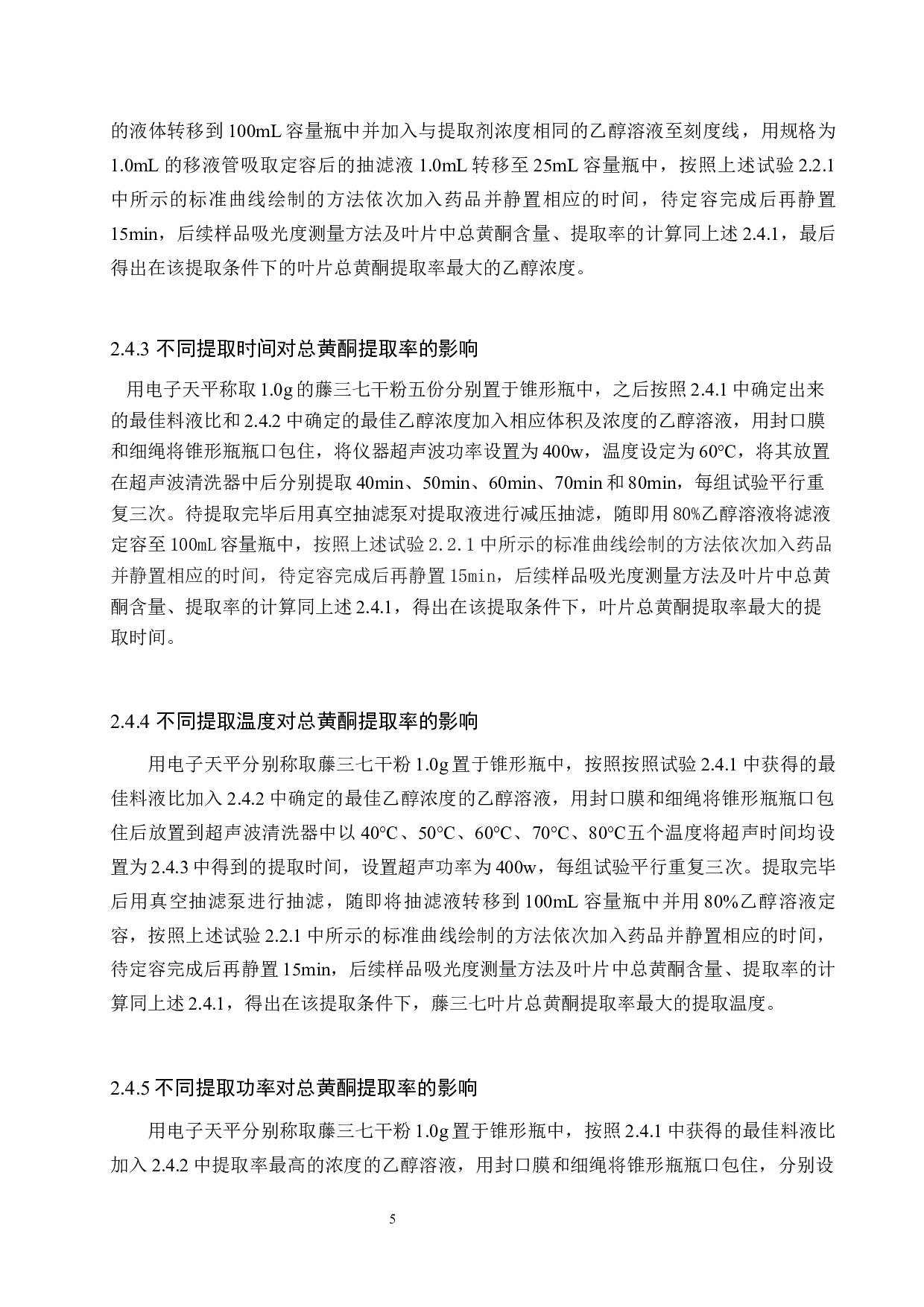 藤三七总黄酮提取工艺探究-10803字.docx 第9页