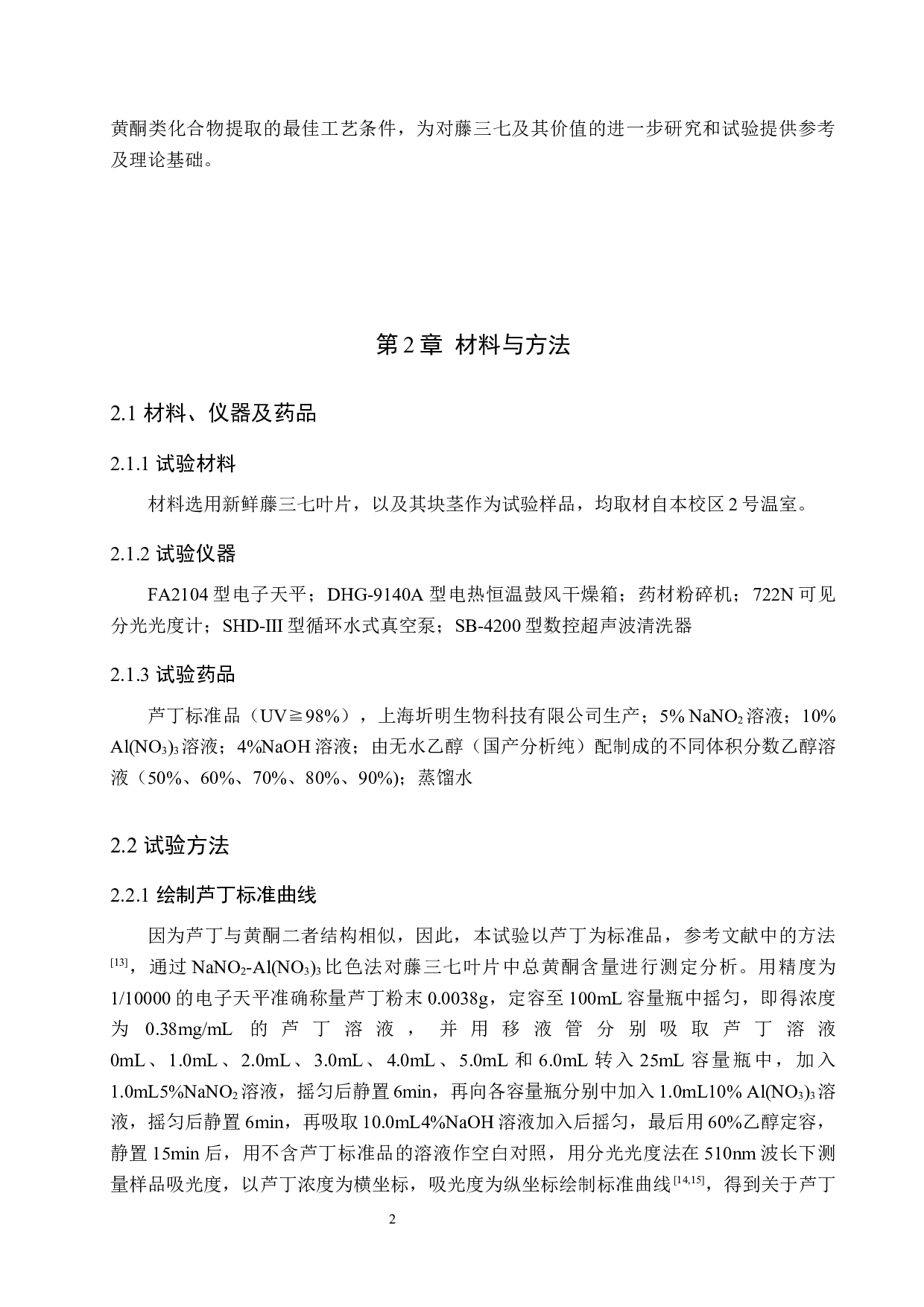 藤三七总黄酮提取工艺探究-10803字.docx 第6页