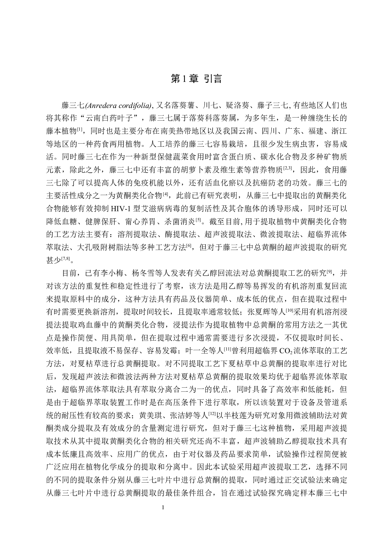 藤三七总黄酮提取工艺探究-10803字.docx 第5页