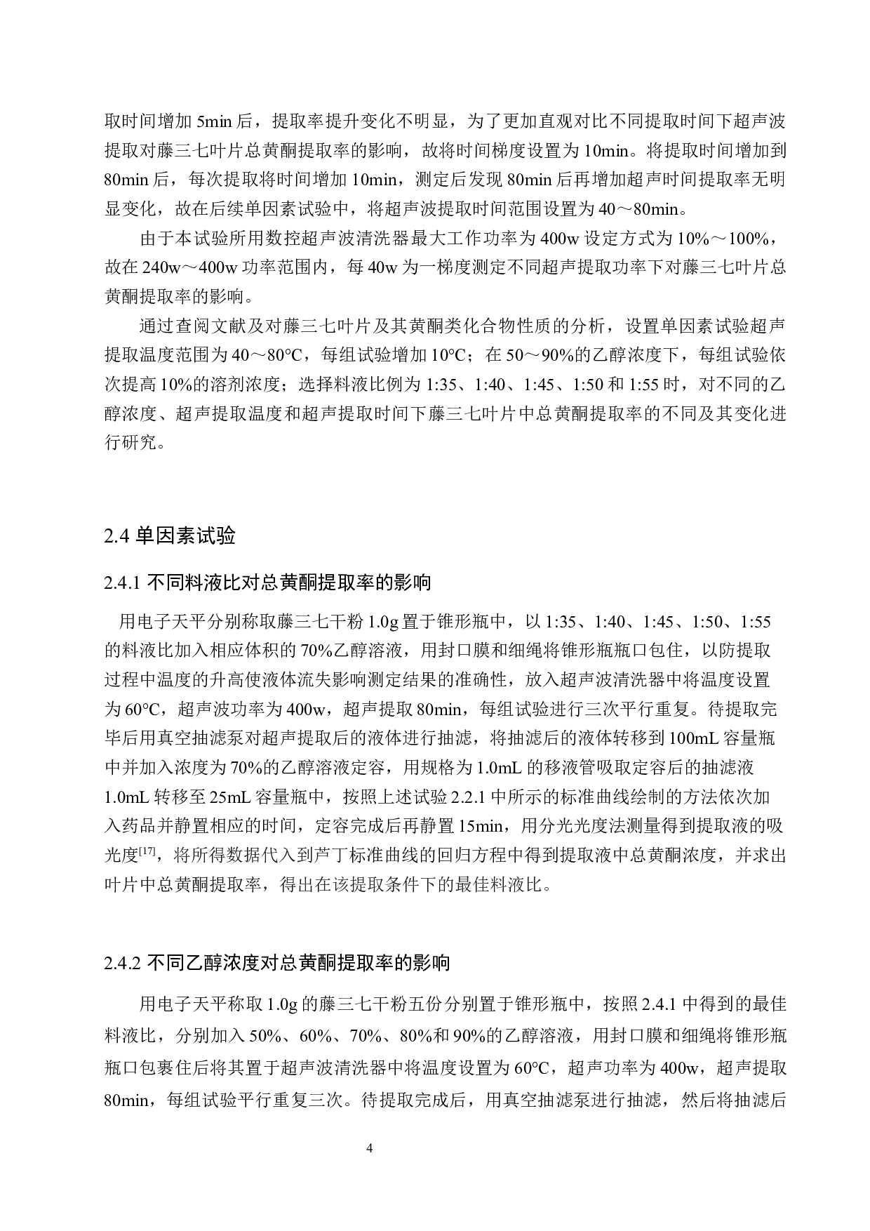 藤三七总黄酮提取工艺探究-10803字.docx 第8页