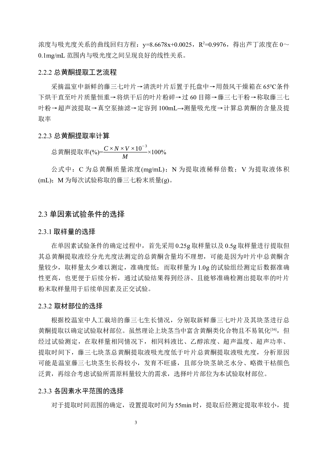藤三七总黄酮提取工艺探究-10803字.docx 第7页
