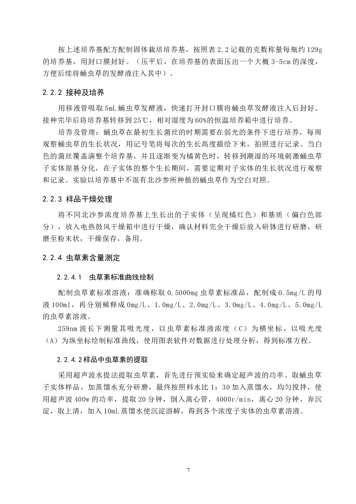 蛹虫草固态发酵及其化学成分变化研究-8211字.docx 第7页