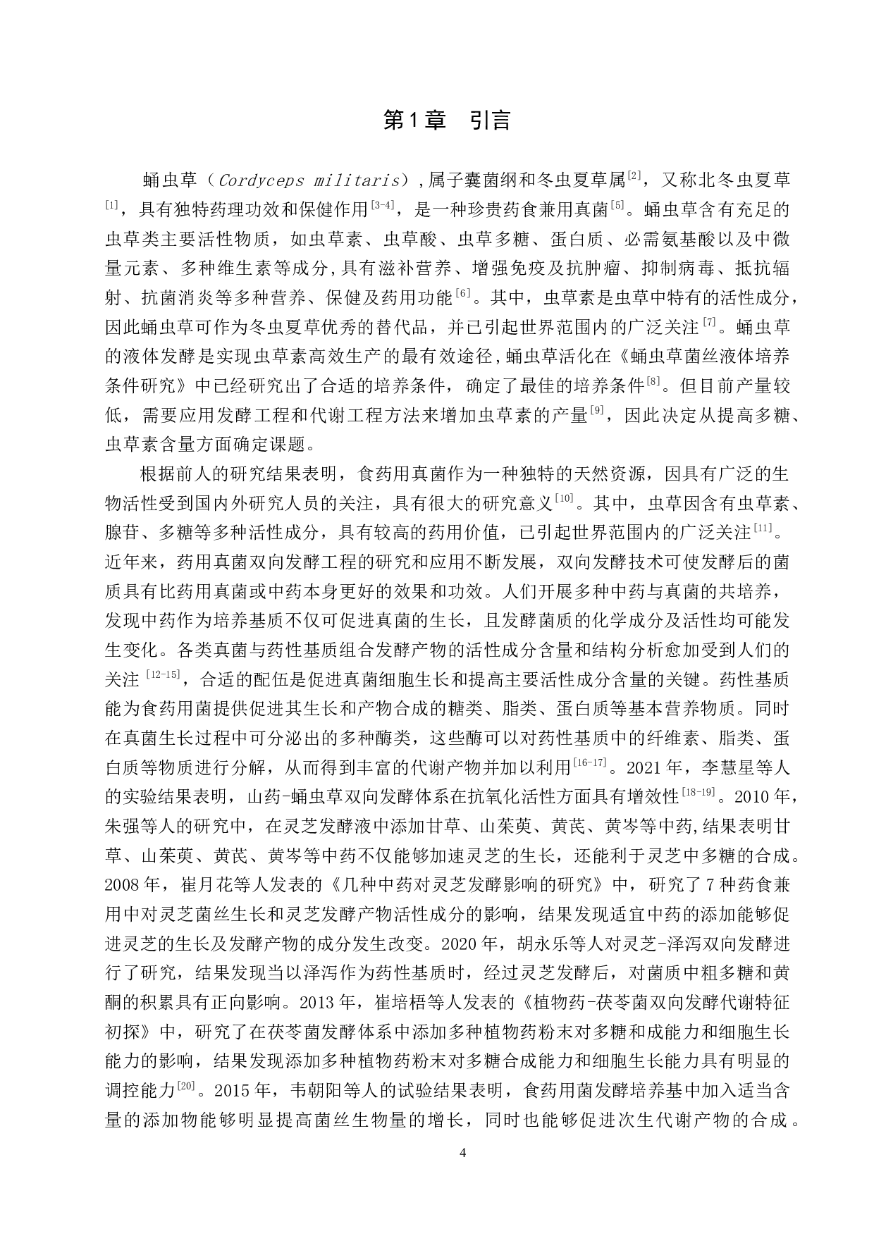 蛹虫草固态发酵及其化学成分变化研究-8211字.docx 第4页