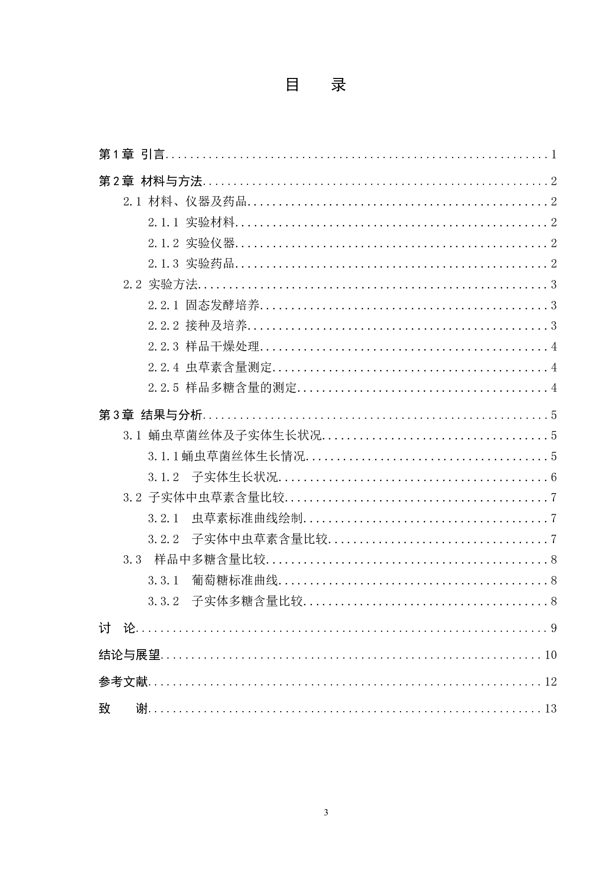 蛹虫草固态发酵及其化学成分变化研究-8211字.docx 第3页