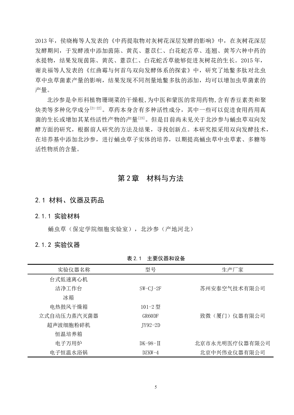 蛹虫草固态发酵及其化学成分变化研究-8211字.docx 第5页