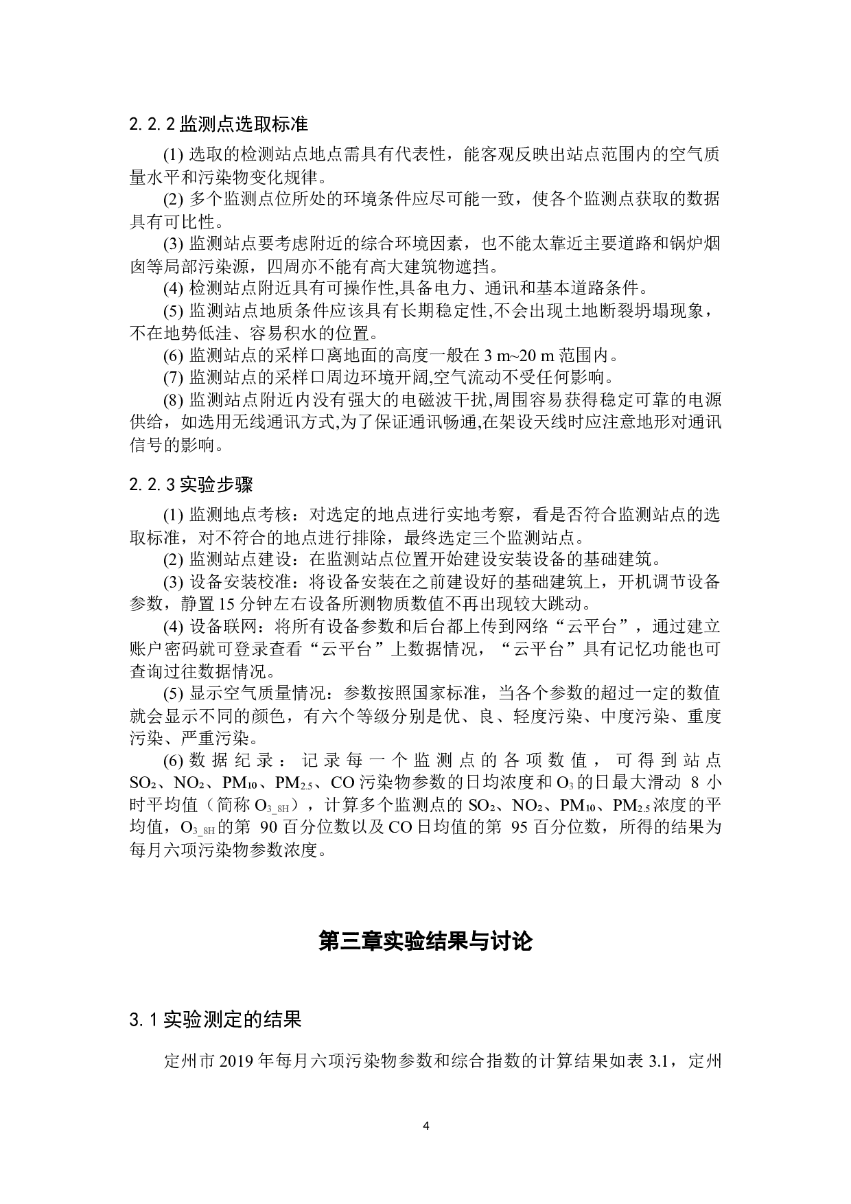 定州市部分监测点近年空气污染情况测定与分析-12461字.docx 第7页
