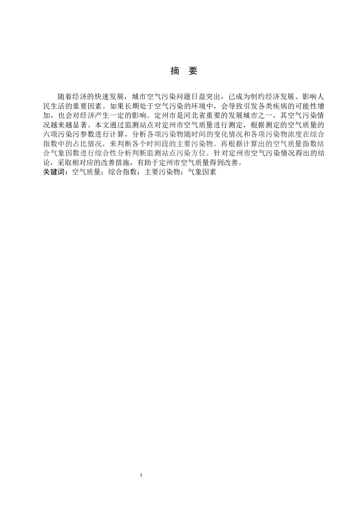 定州市部分监测点近年空气污染情况测定与分析-12461字.docx 第1页