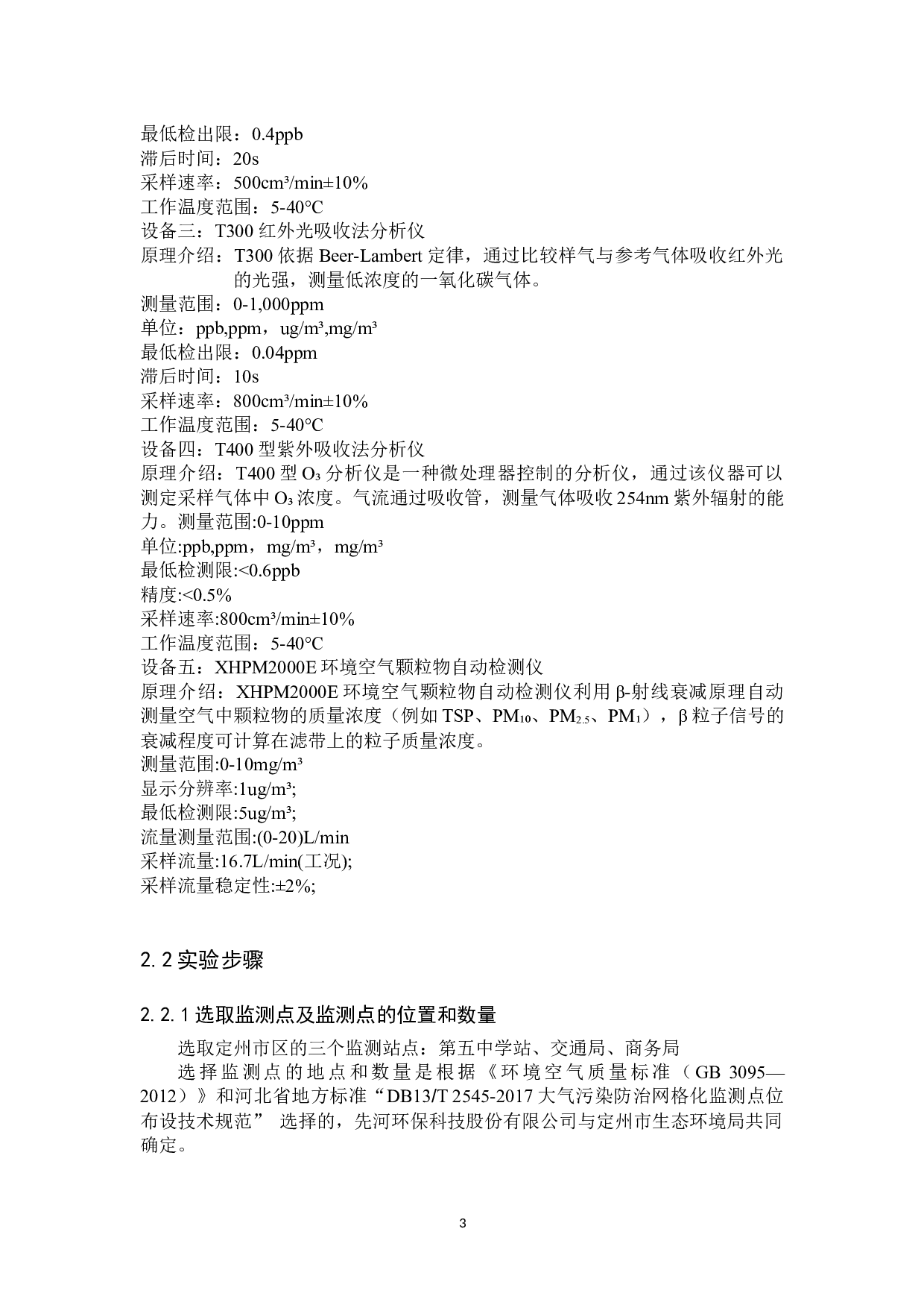 定州市部分监测点近年空气污染情况测定与分析-12461字.docx 第6页