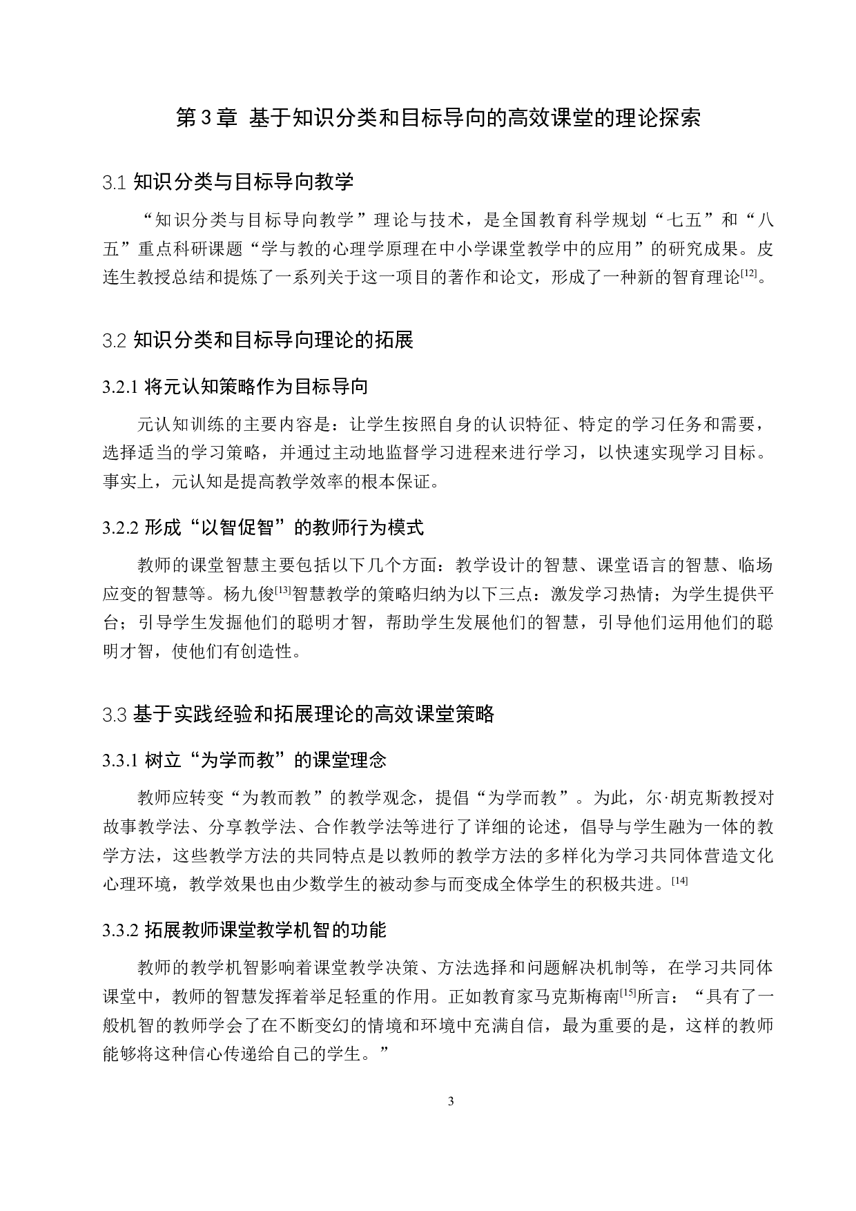 基于知识分类与目标导向的小学科学高效课堂研究-12543字.docx 第7页