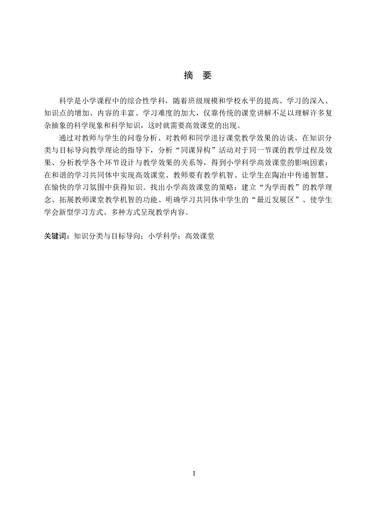 基于知识分类与目标导向的小学科学高效课堂研究-12543字.docx 第1页