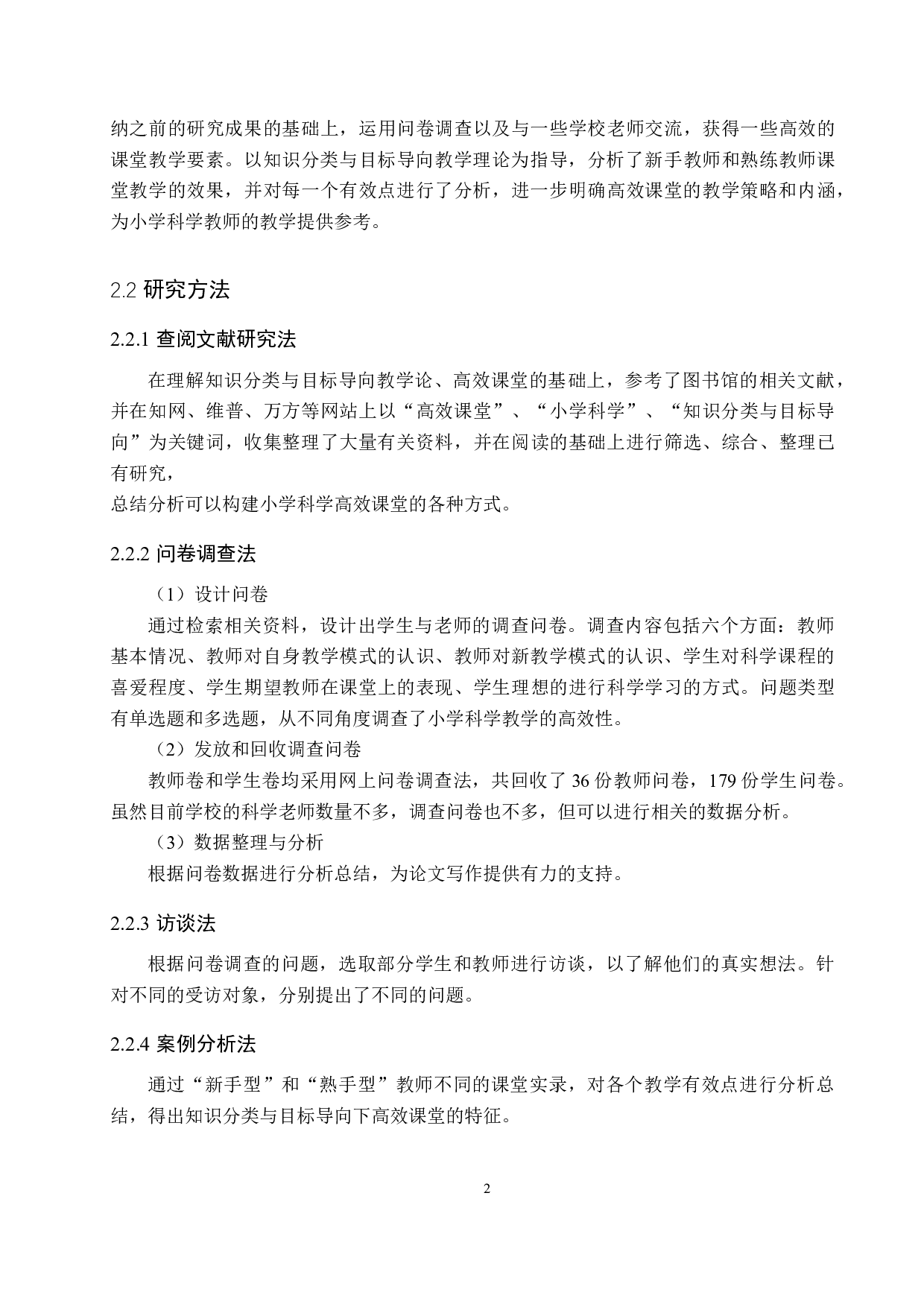基于知识分类与目标导向的小学科学高效课堂研究-12543字.docx 第6页