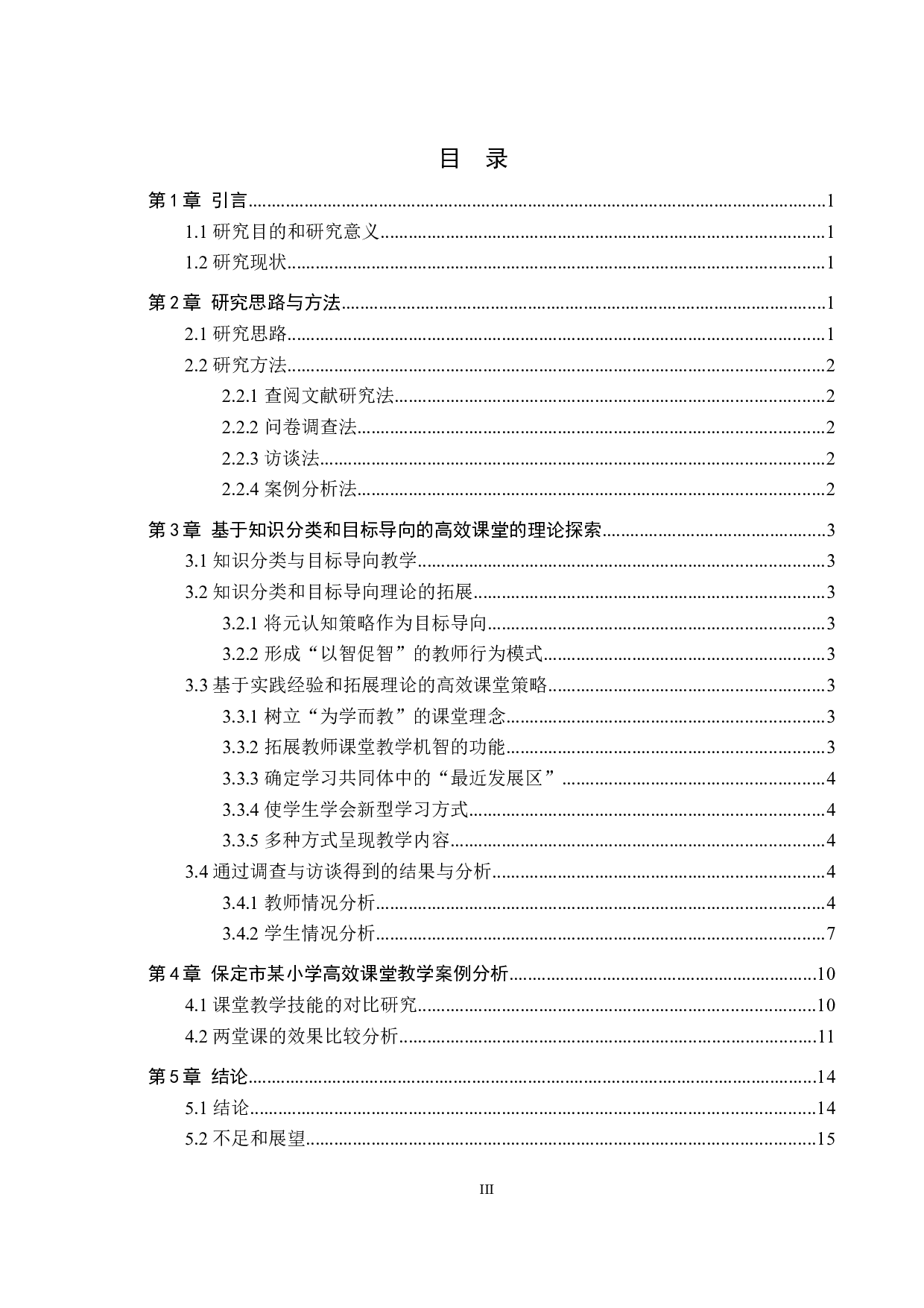 基于知识分类与目标导向的小学科学高效课堂研究-12543字.docx 第3页