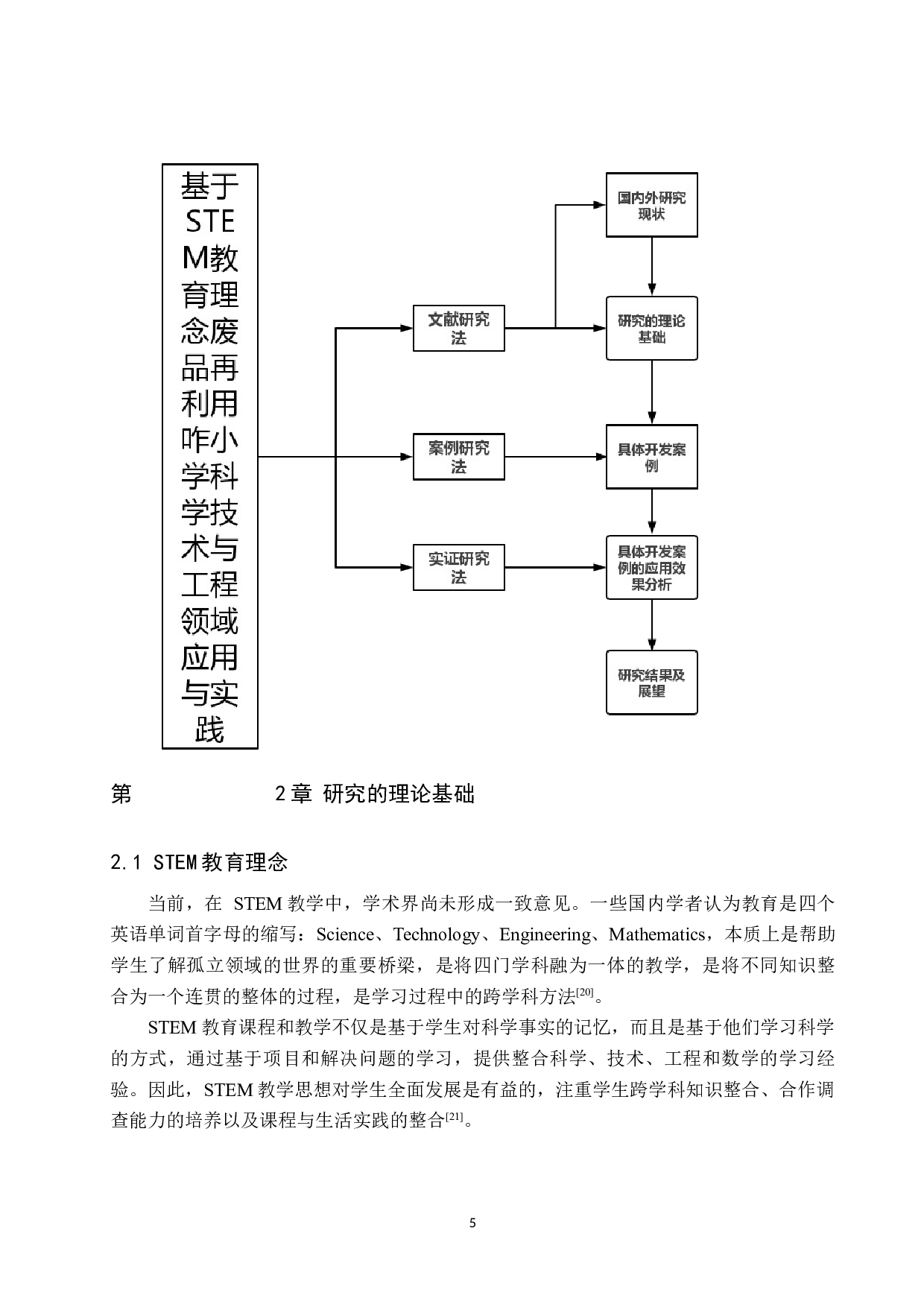 基于STEM教育理念废品再利用在小学科学技术与工程领域应用与实践-11987字.docx 第9页