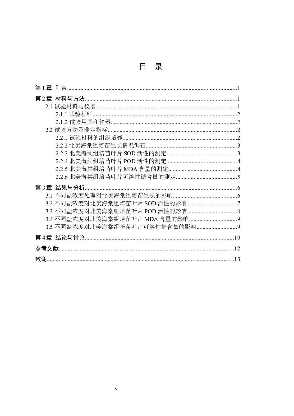 盐胁迫对北美海棠抗氧化特性的影响-8576字.docx 第3页