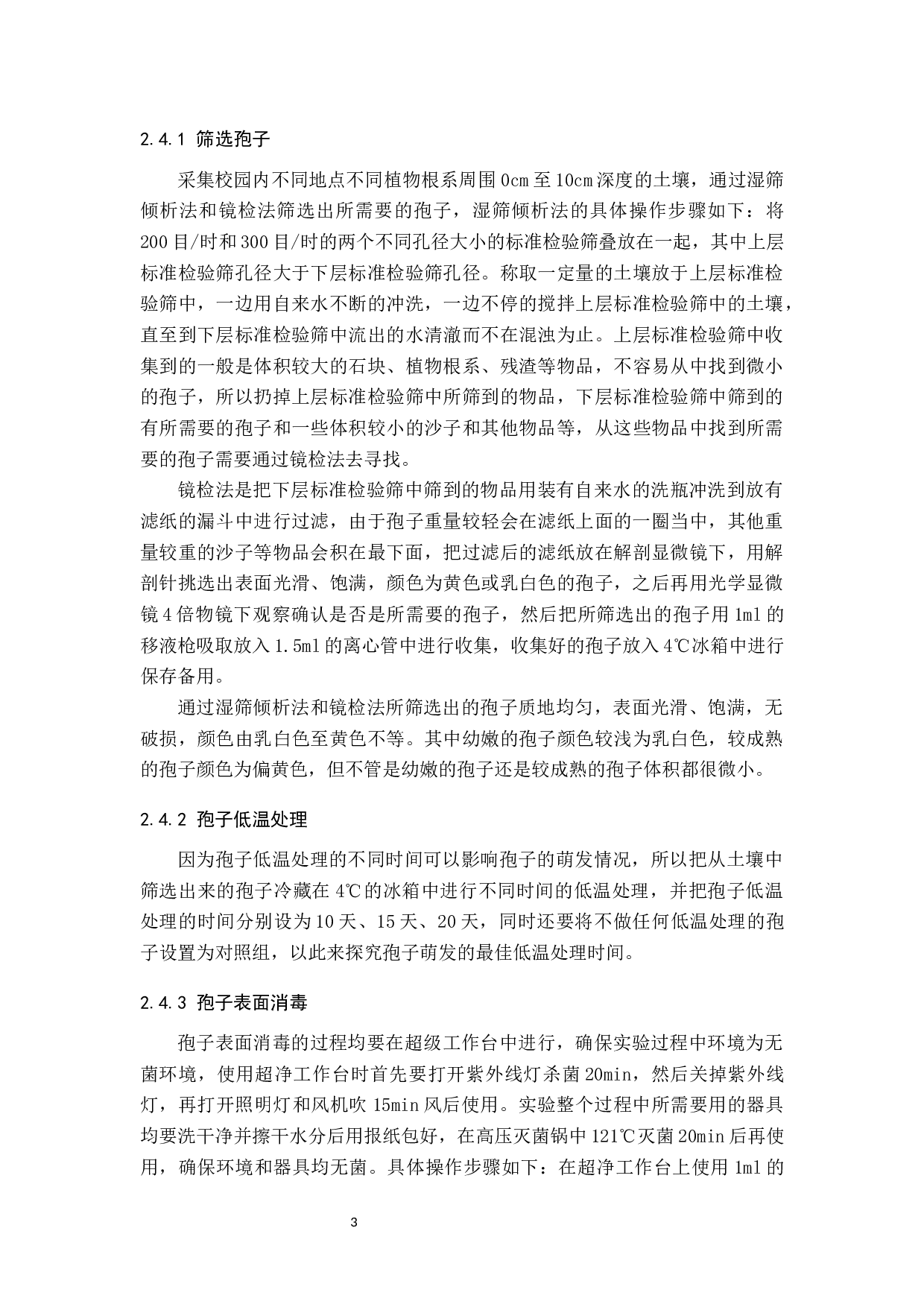 菌根真菌分离及纯培养条件探究-8064字.docx 第6页