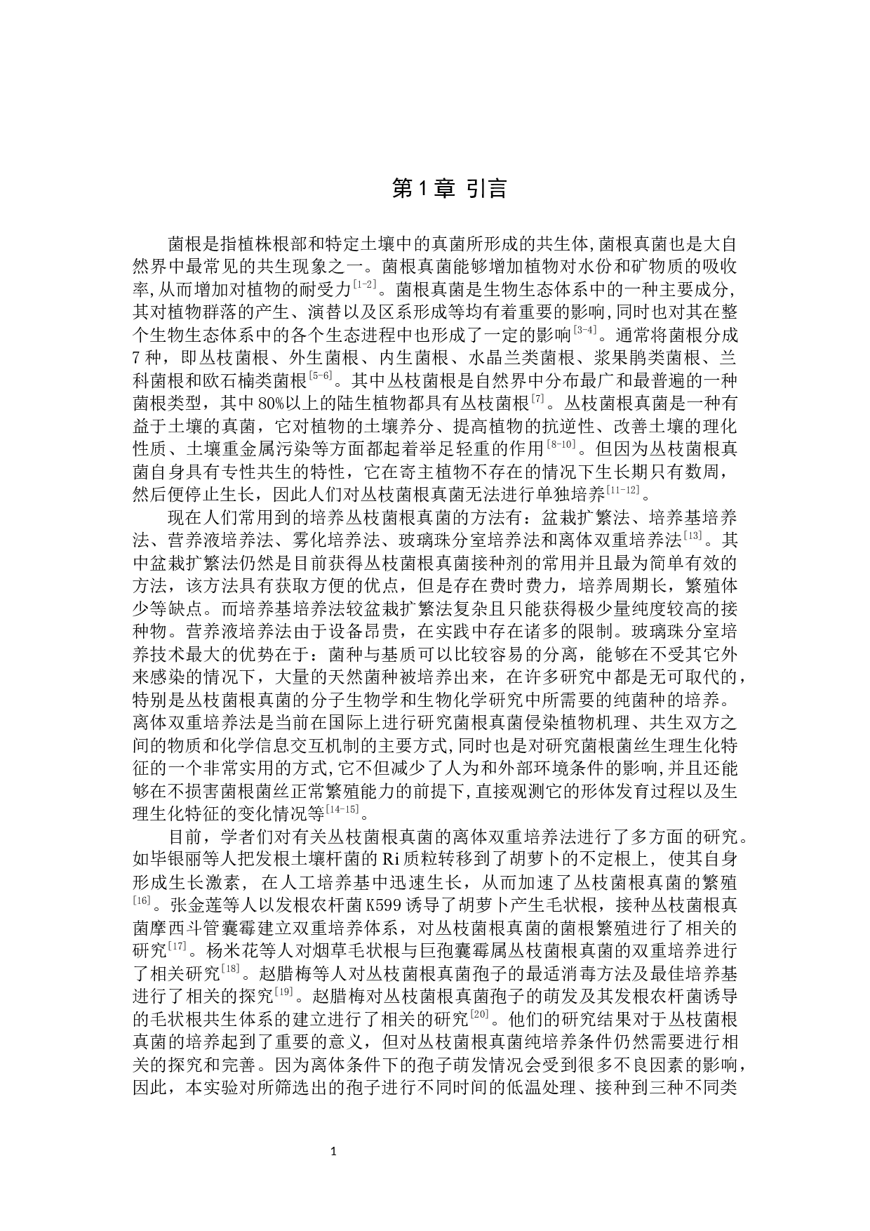 菌根真菌分离及纯培养条件探究-8064字.docx 第4页