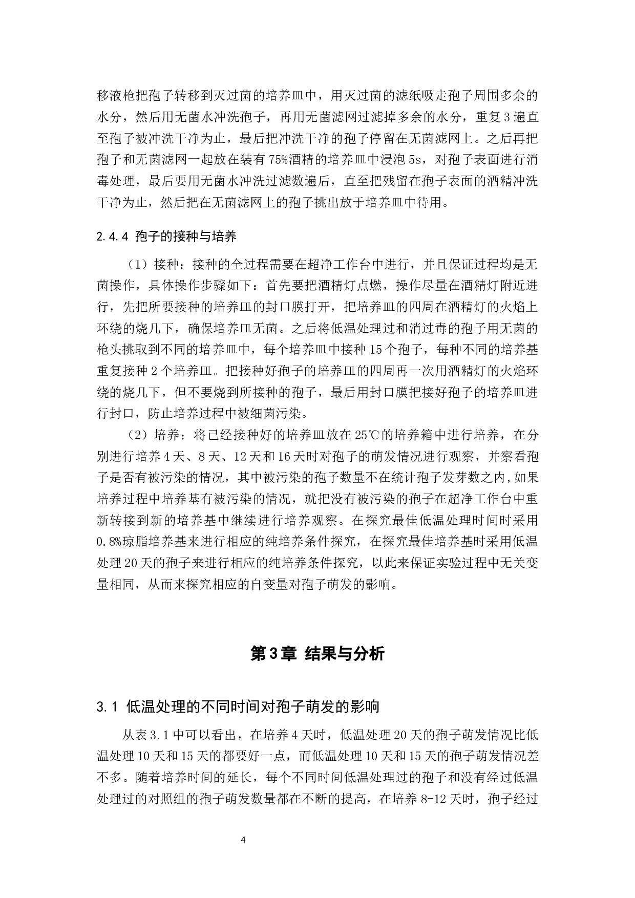 菌根真菌分离及纯培养条件探究-8064字.docx 第7页