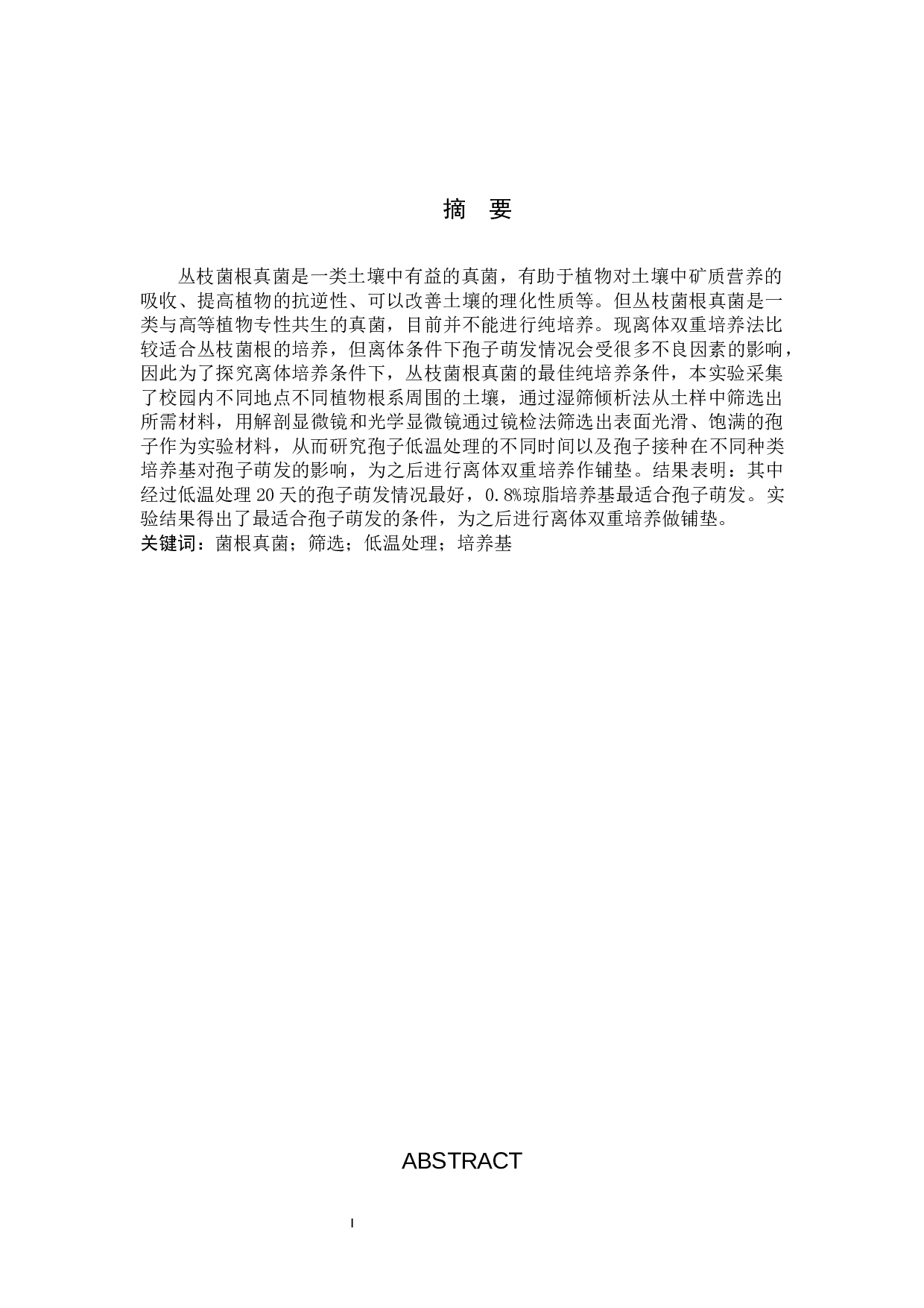 菌根真菌分离及纯培养条件探究-8064字.docx 第1页