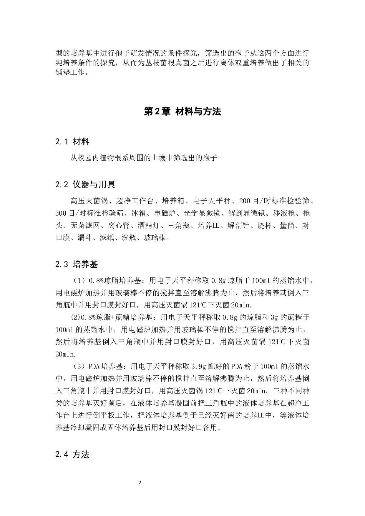 菌根真菌分离及纯培养条件探究-8064字.docx 第5页