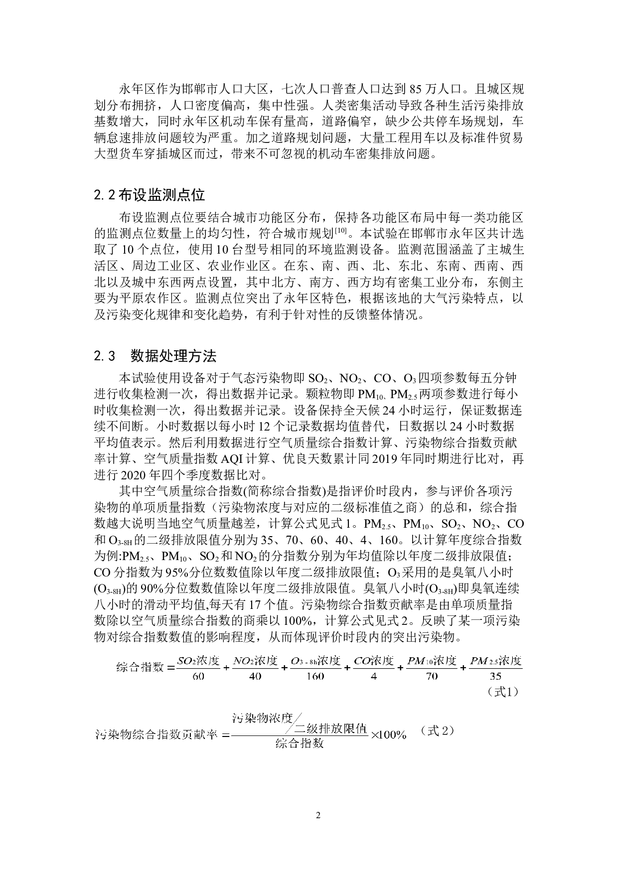 邯郸市永年区大气污染现状及分析-11968字.doc 第6页
