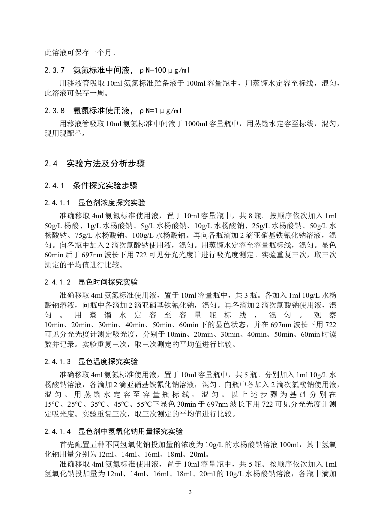 水杨酸钠法测定东湖水样中氨氮的条件探究-9121字.docx 第8页