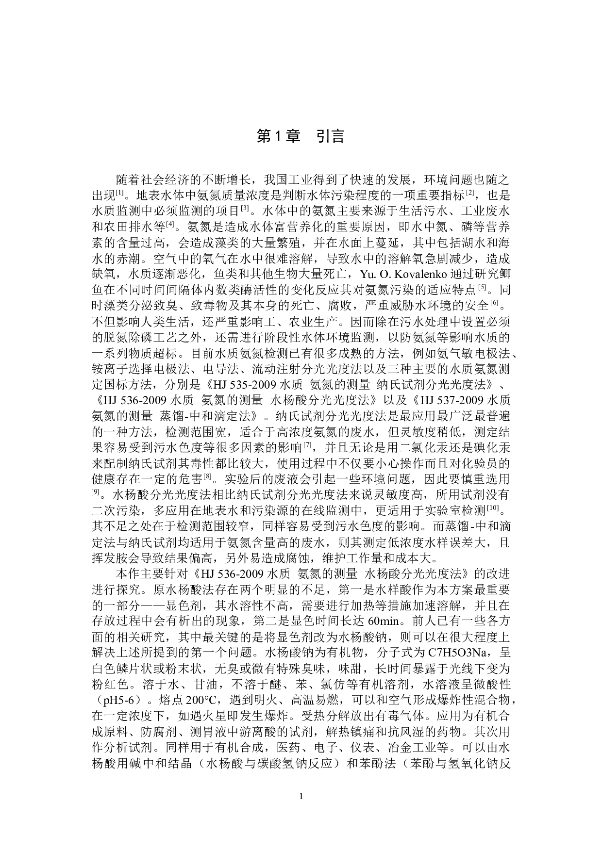 水杨酸钠法测定东湖水样中氨氮的条件探究-9121字.docx 第4页