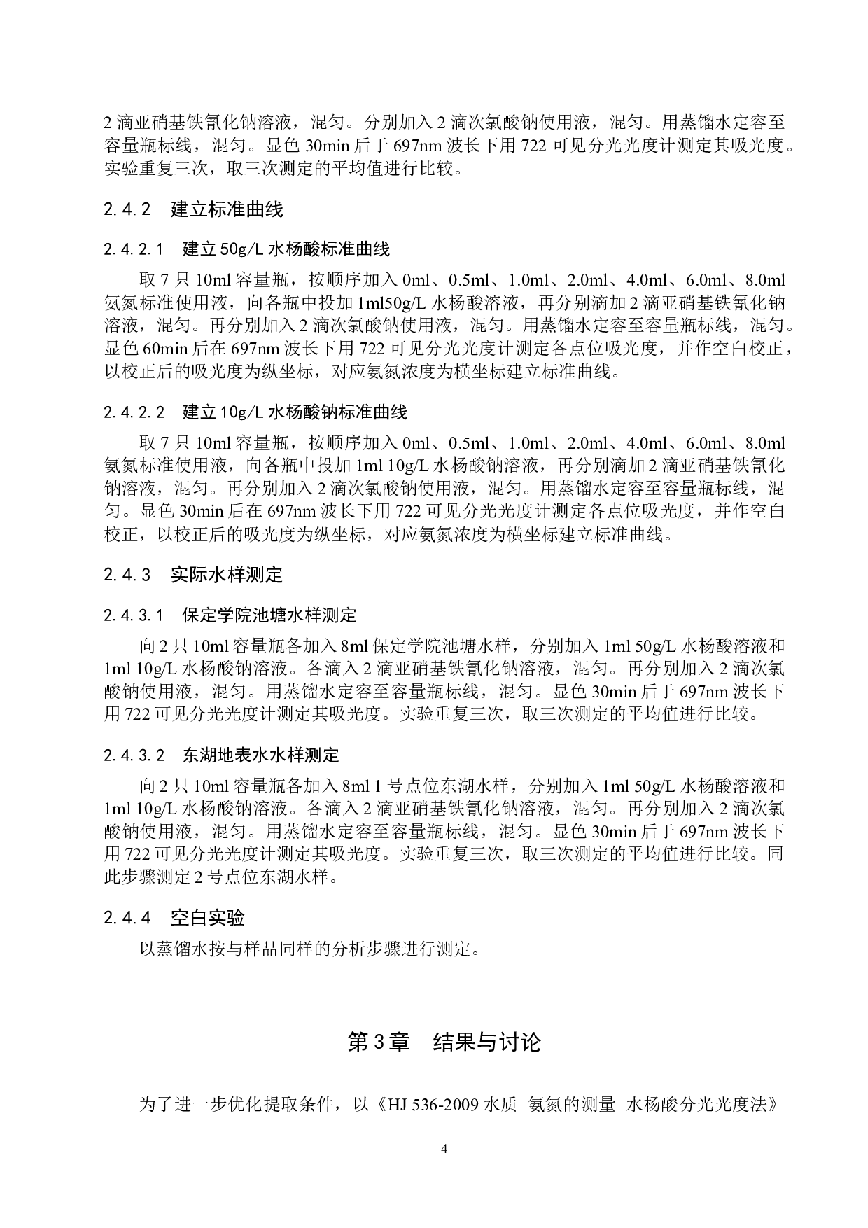 水杨酸钠法测定东湖水样中氨氮的条件探究-9121字.docx 第9页