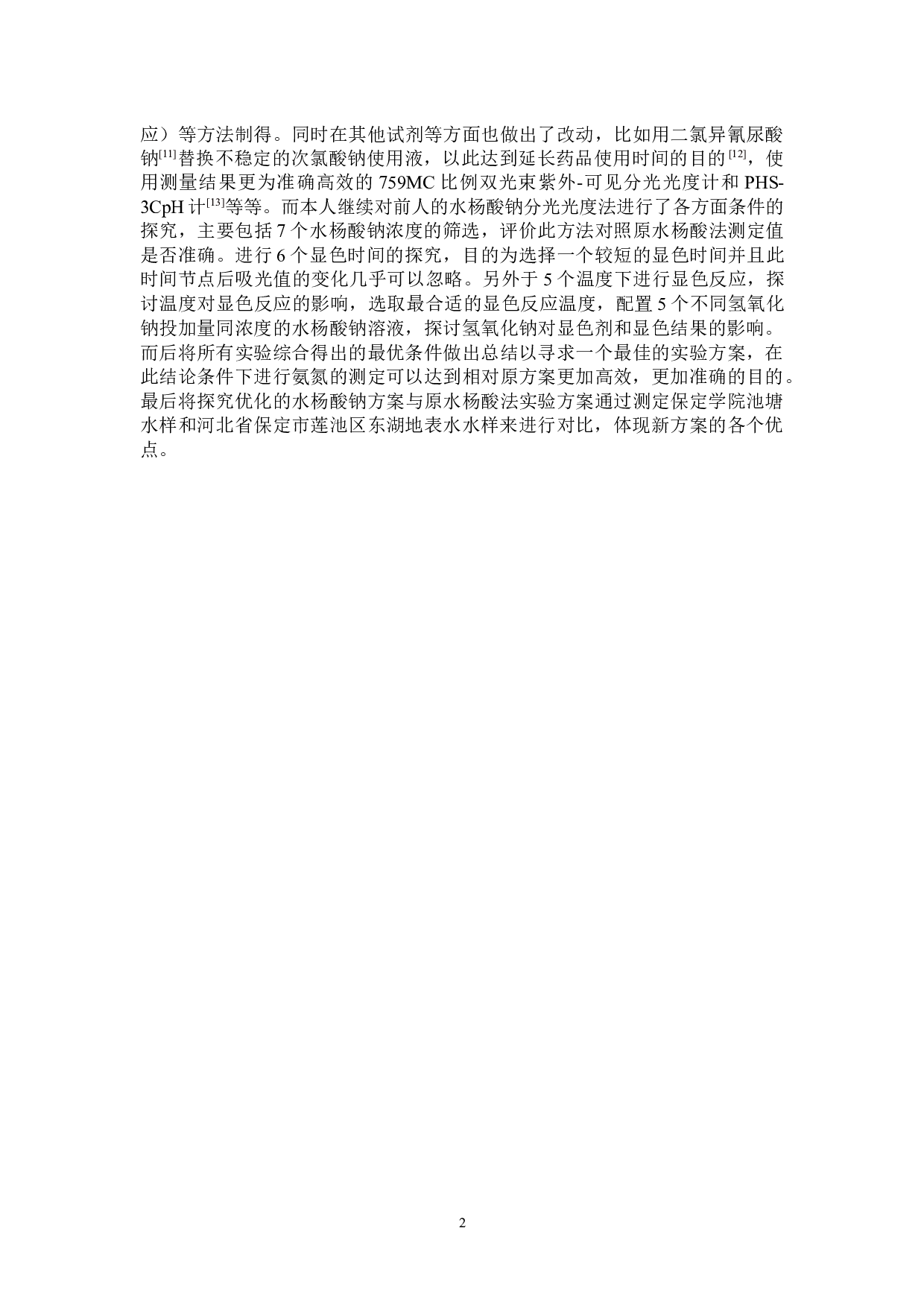 水杨酸钠法测定东湖水样中氨氮的条件探究-9121字.docx 第5页