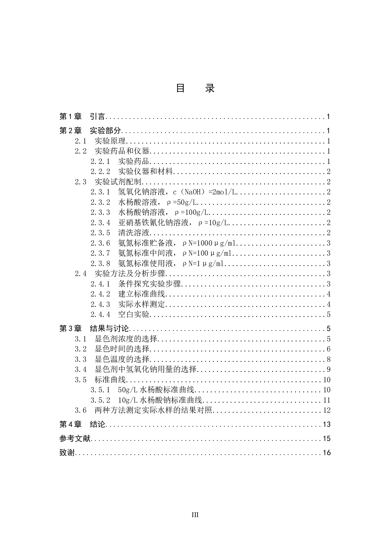 水杨酸钠法测定东湖水样中氨氮的条件探究-9121字.docx 第3页