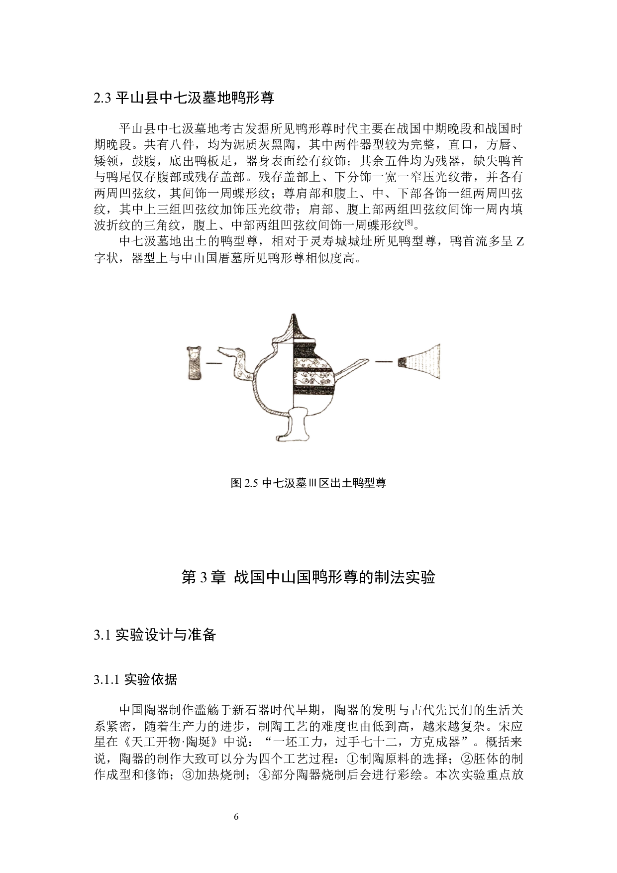 战国时期中山国鸭型尊的制法与功用初探-10483字.docx 第9页