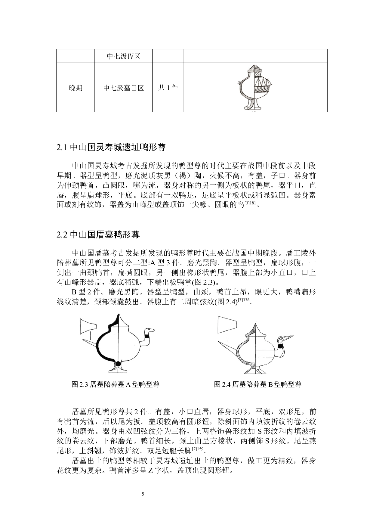战国时期中山国鸭型尊的制法与功用初探-10483字.docx 第8页