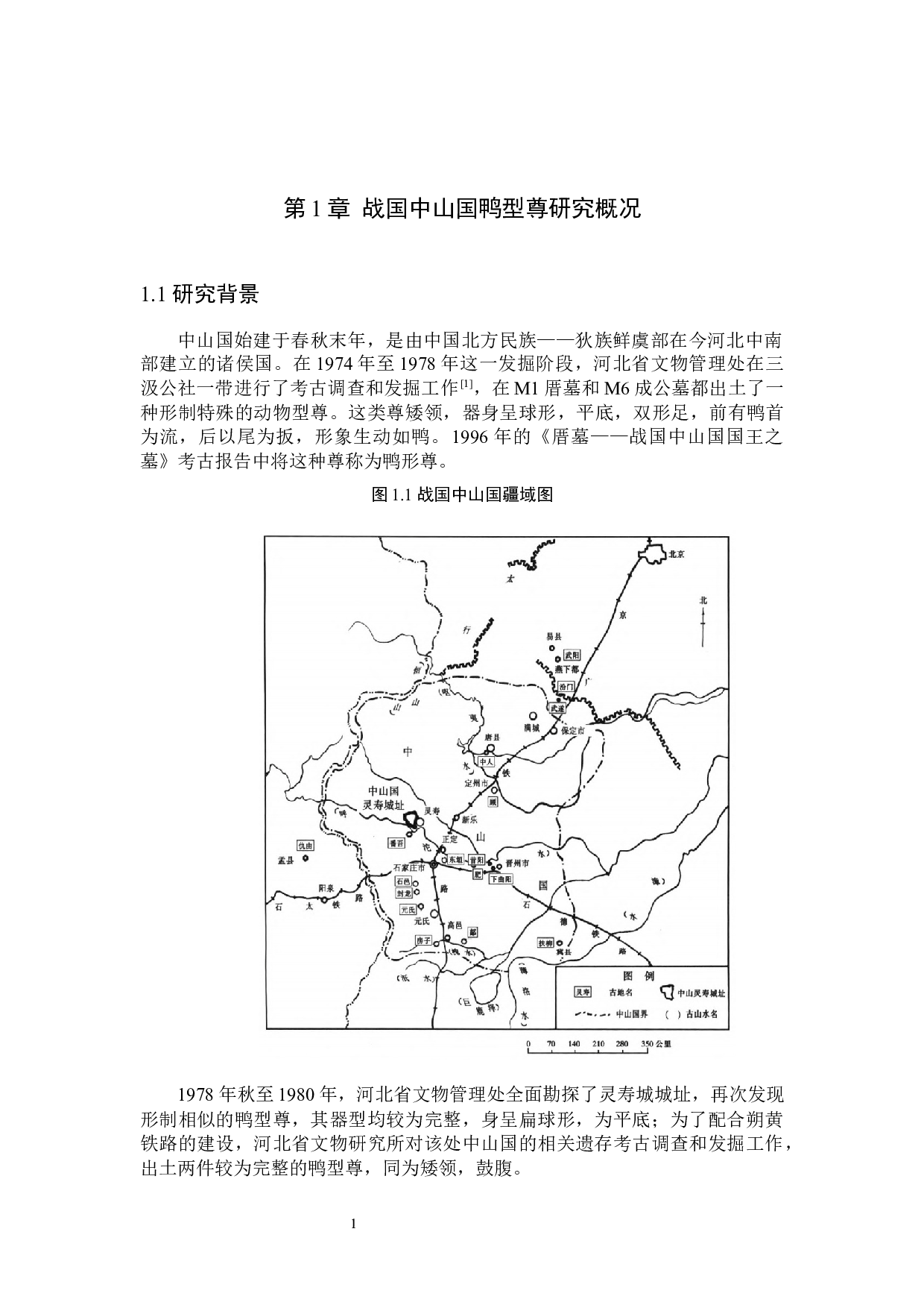 战国时期中山国鸭型尊的制法与功用初探-10483字.docx 第4页