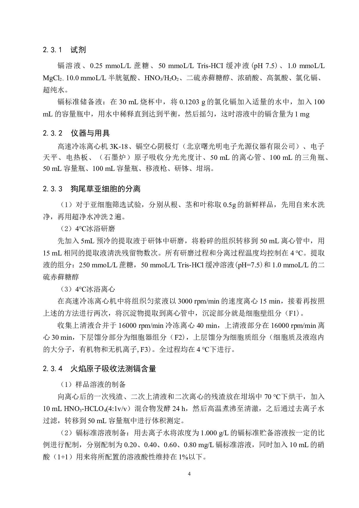 重金属镉对狗尾草亚细胞的影响-9592字.docx 第7页