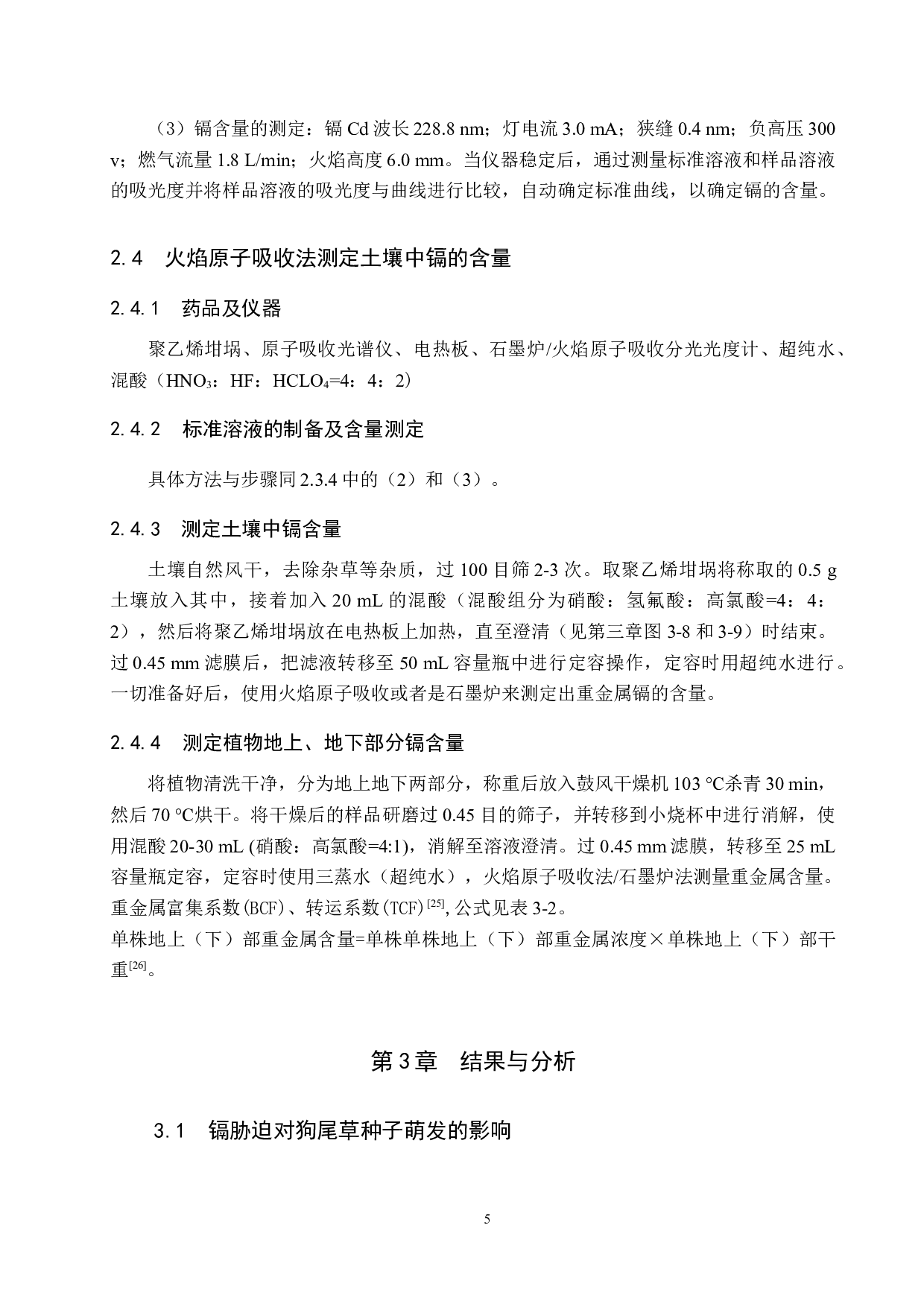 重金属镉对狗尾草亚细胞的影响-9592字.docx 第8页