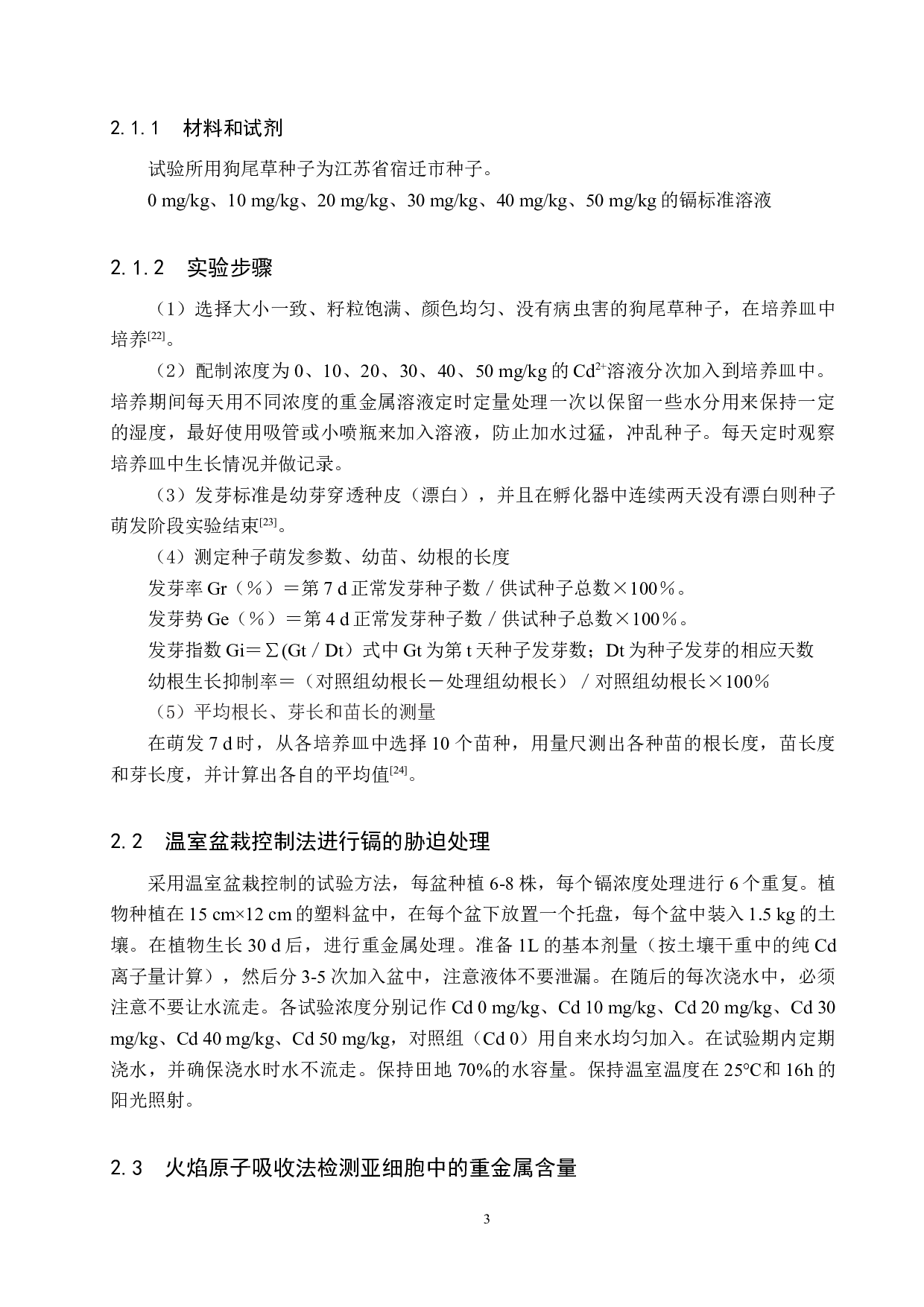 重金属镉对狗尾草亚细胞的影响-9592字.docx 第6页