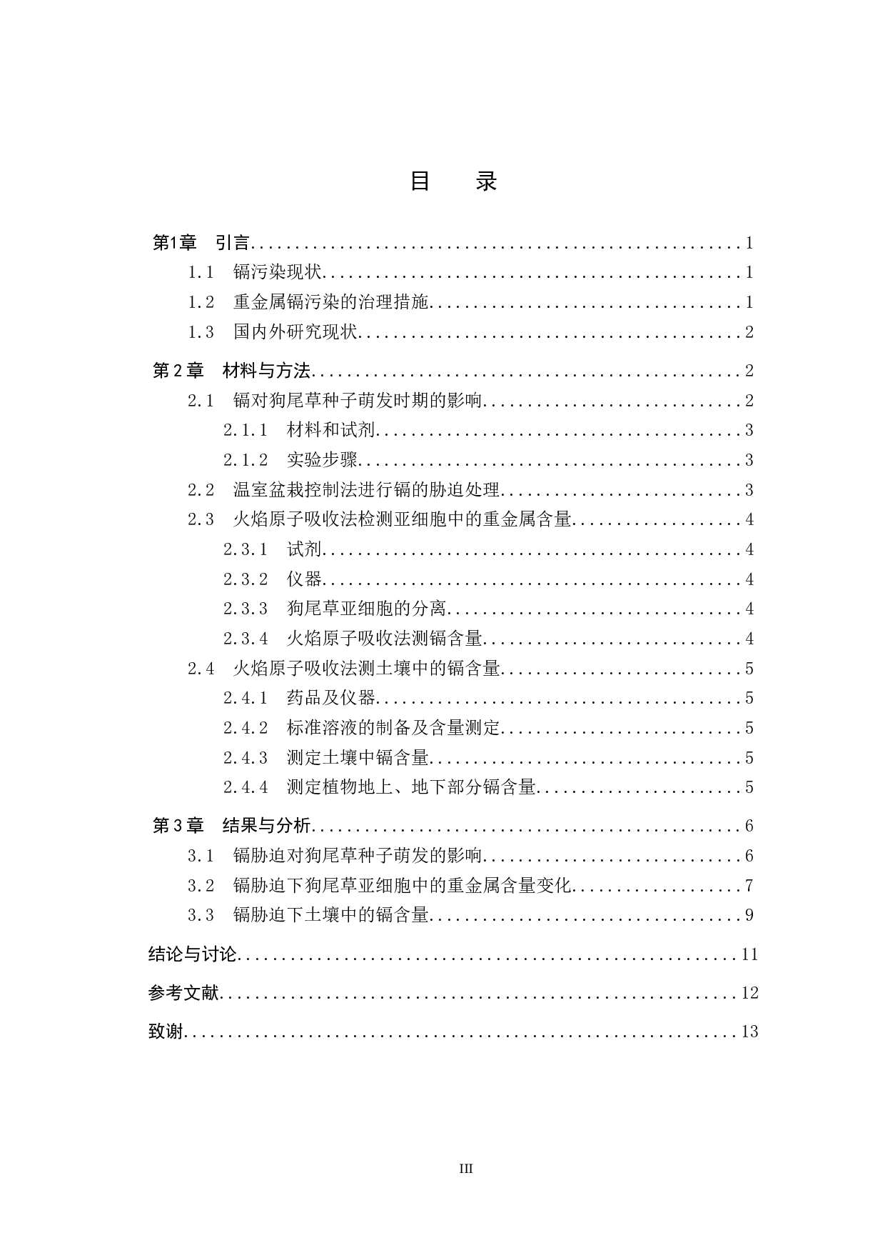 重金属镉对狗尾草亚细胞的影响-9592字.docx 第3页