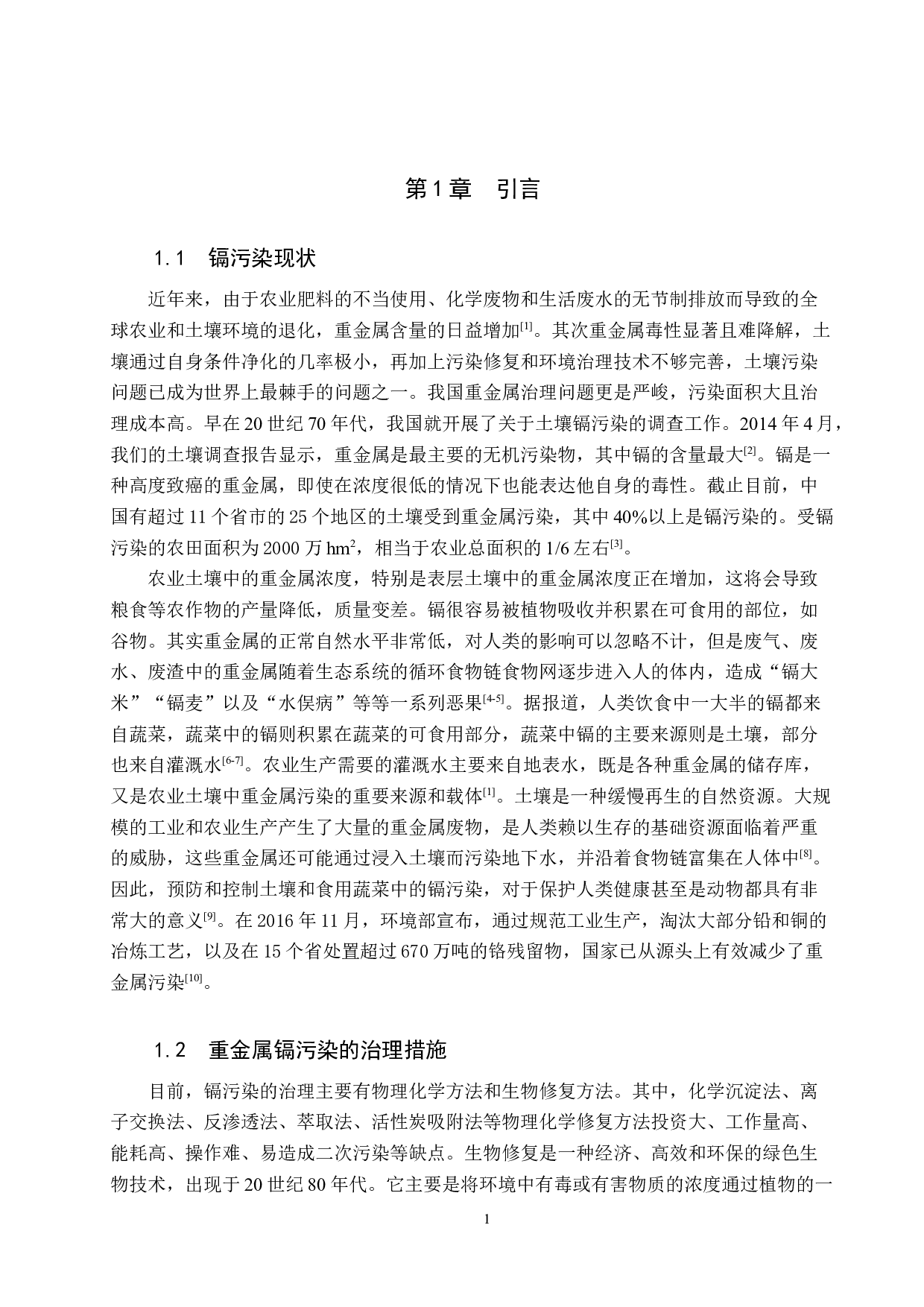 重金属镉对狗尾草亚细胞的影响-9592字.docx 第4页