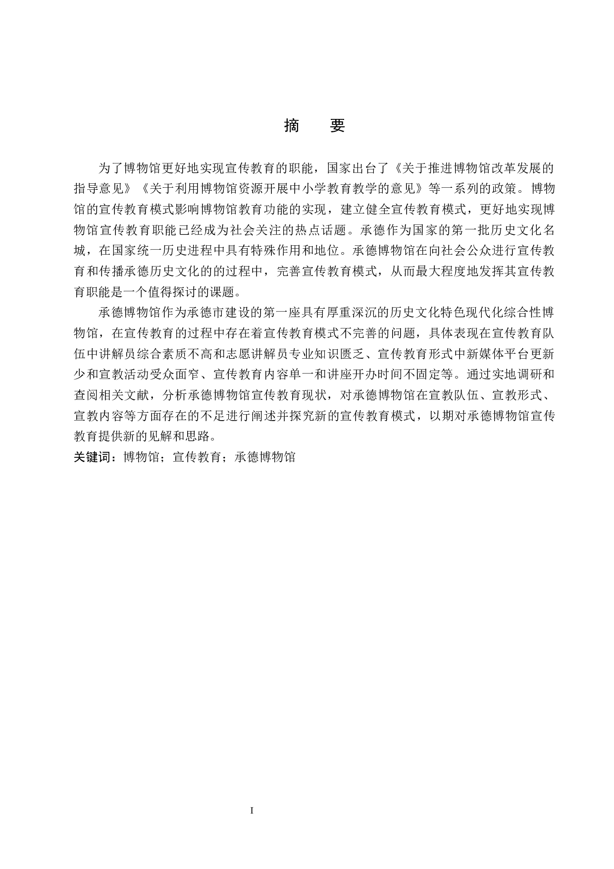 承德博物馆宣传教育模式新探究-13722字.docx 第1页